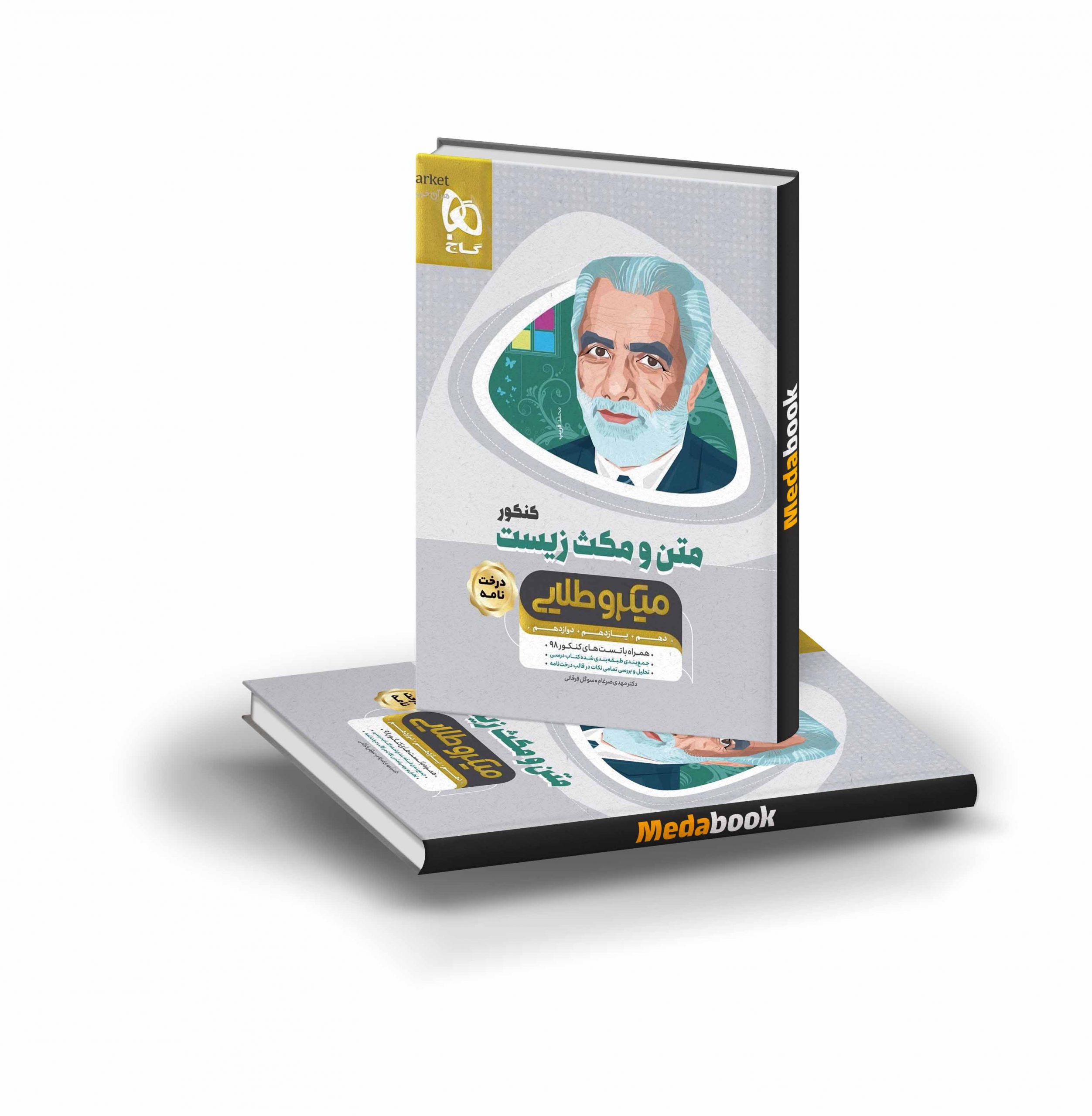 کتاب متن و مکث زیست شناسی جامع کنکور میکرو طلایی گاج کتاب متن و مکث زیست جامع کنکور میکرو طلایی گاج - تصویر 1