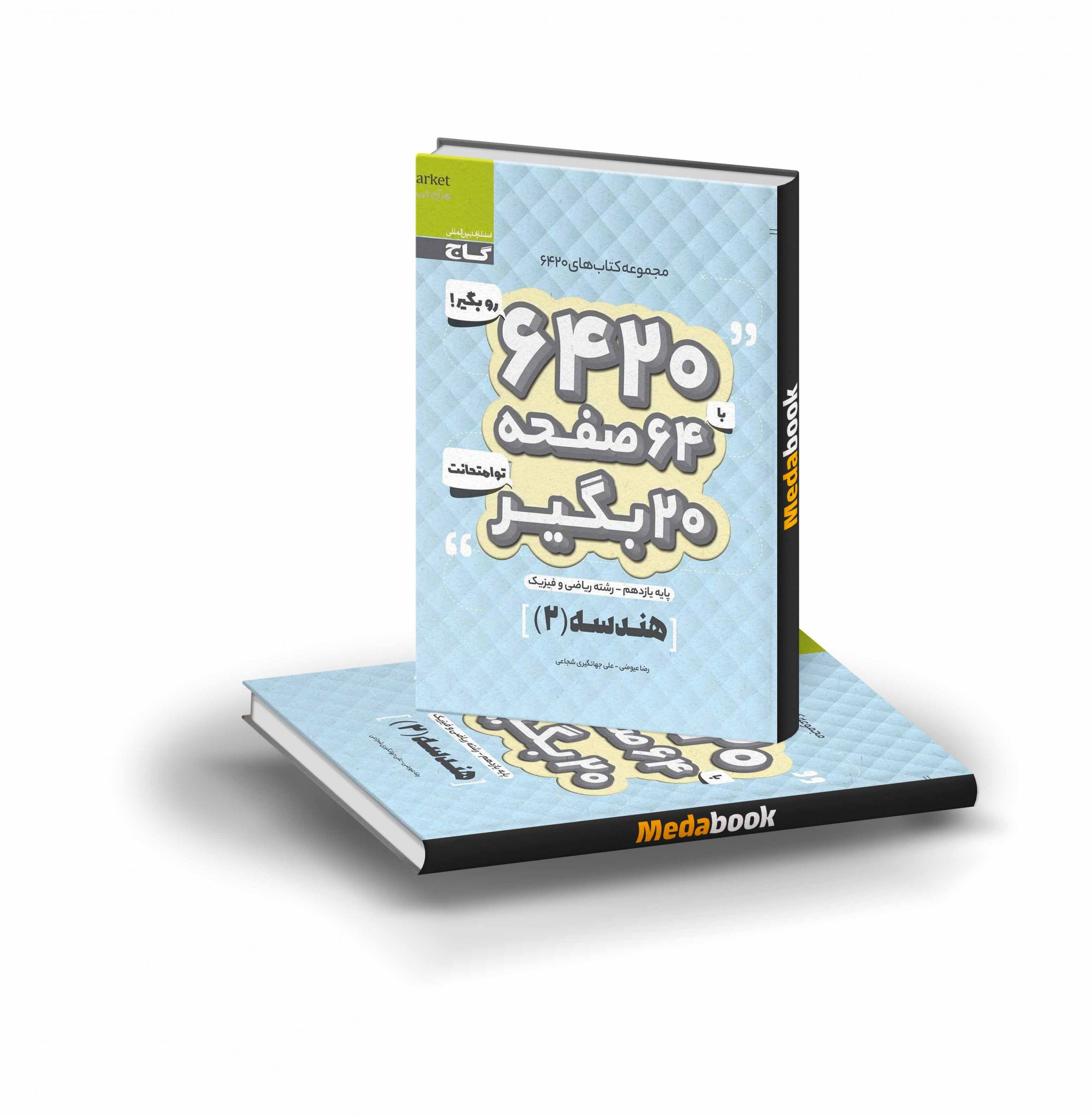 کتاب هندسه یازدهم ریاضی 6420 گاج کتاب هندسه یازدهم ریاضی 6420 گاج - تصویر 1