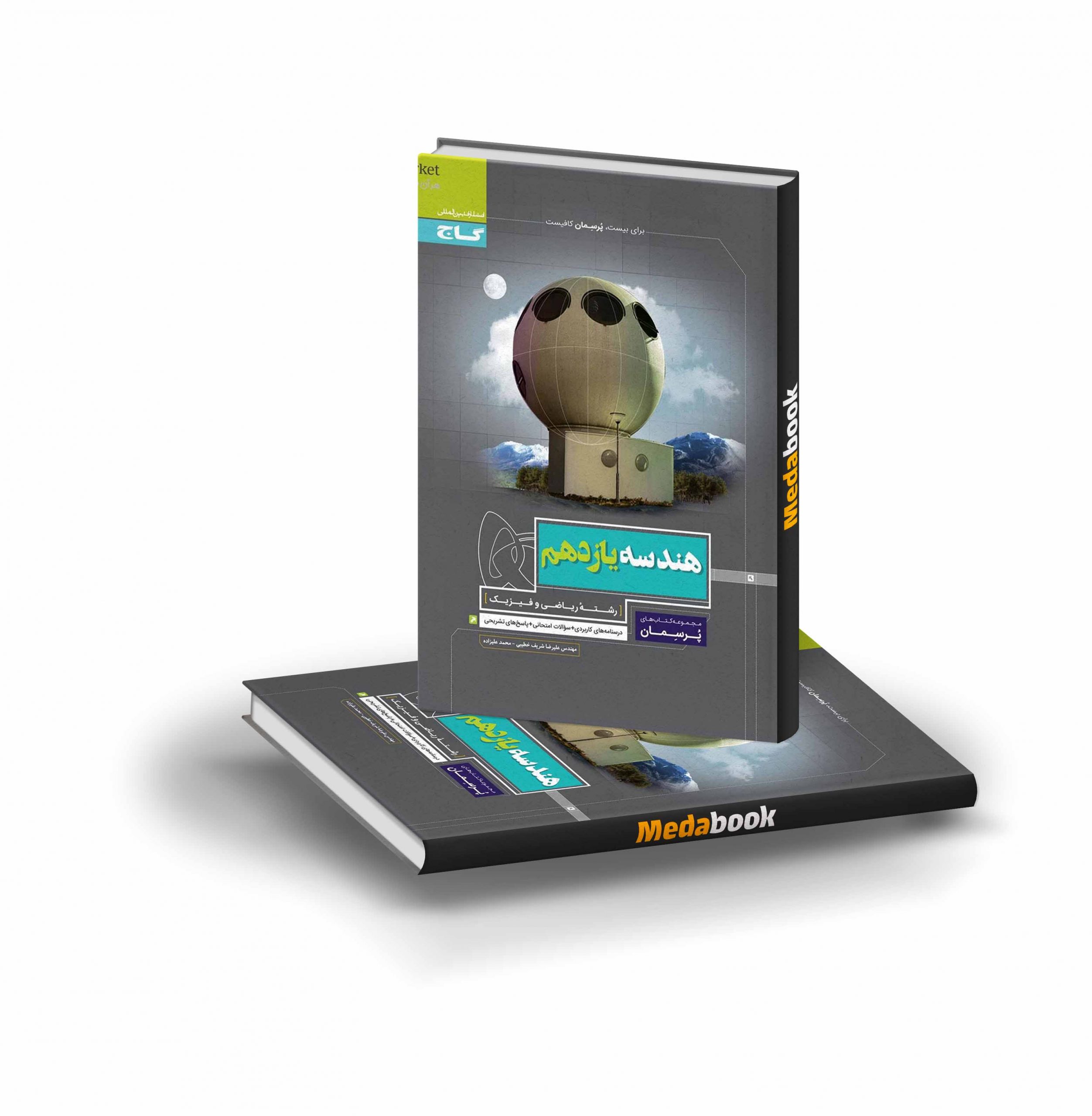 کتاب هندسه یازدهم ریاضی پرسمان گاج کتاب هندسه یازدهم ریاضی پرسمان گاج - تصویر 1