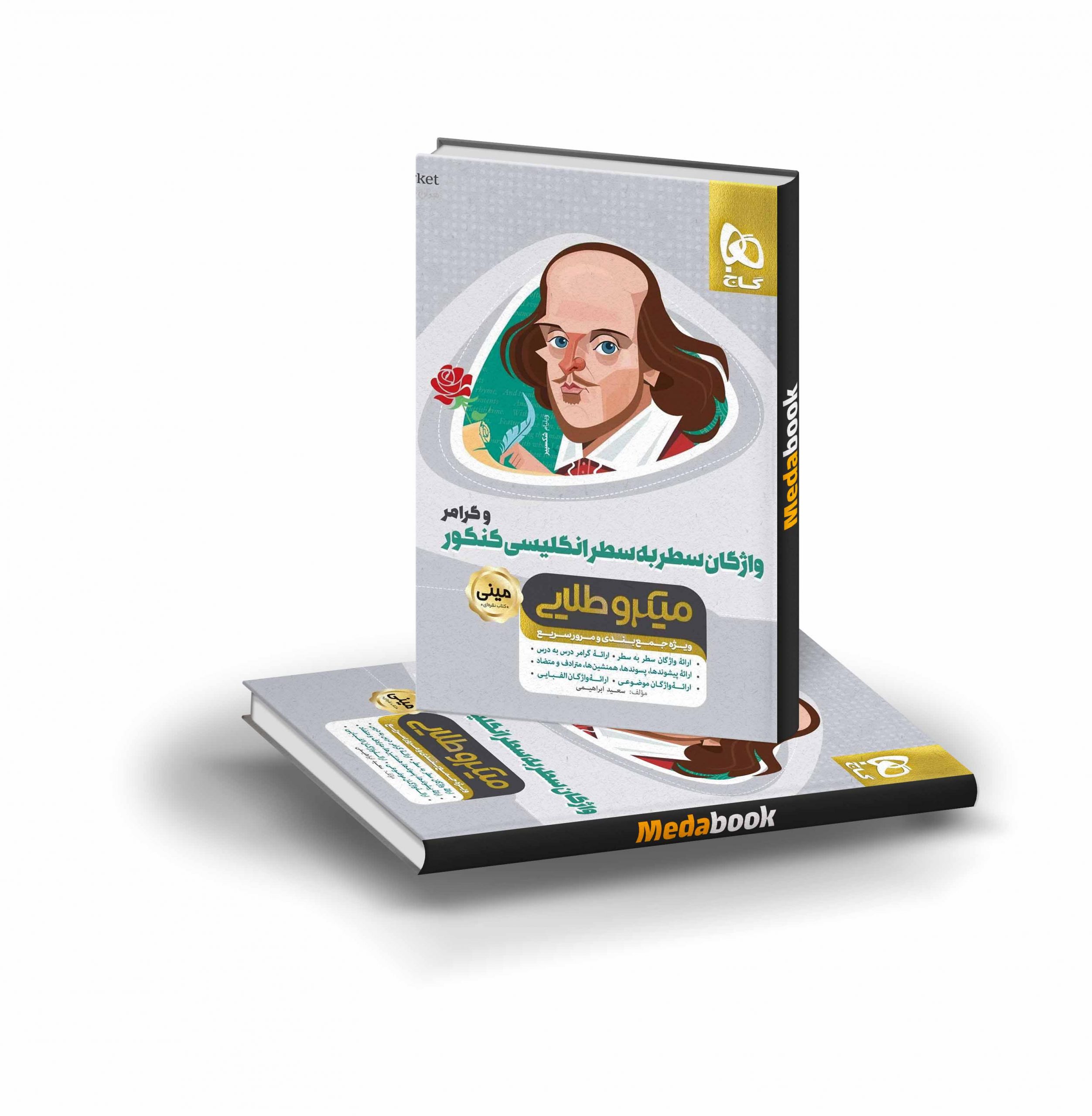 کتاب واژگان سطر به سطر زبان انگلیسی و گرامر جامع کنکور مینی میکرو طلایی گاج کتاب واژگان سطر به سطر زبان انگلیسی و گرامر جامع کنکور مینی میکرو طلایی گاج - تصویر 1