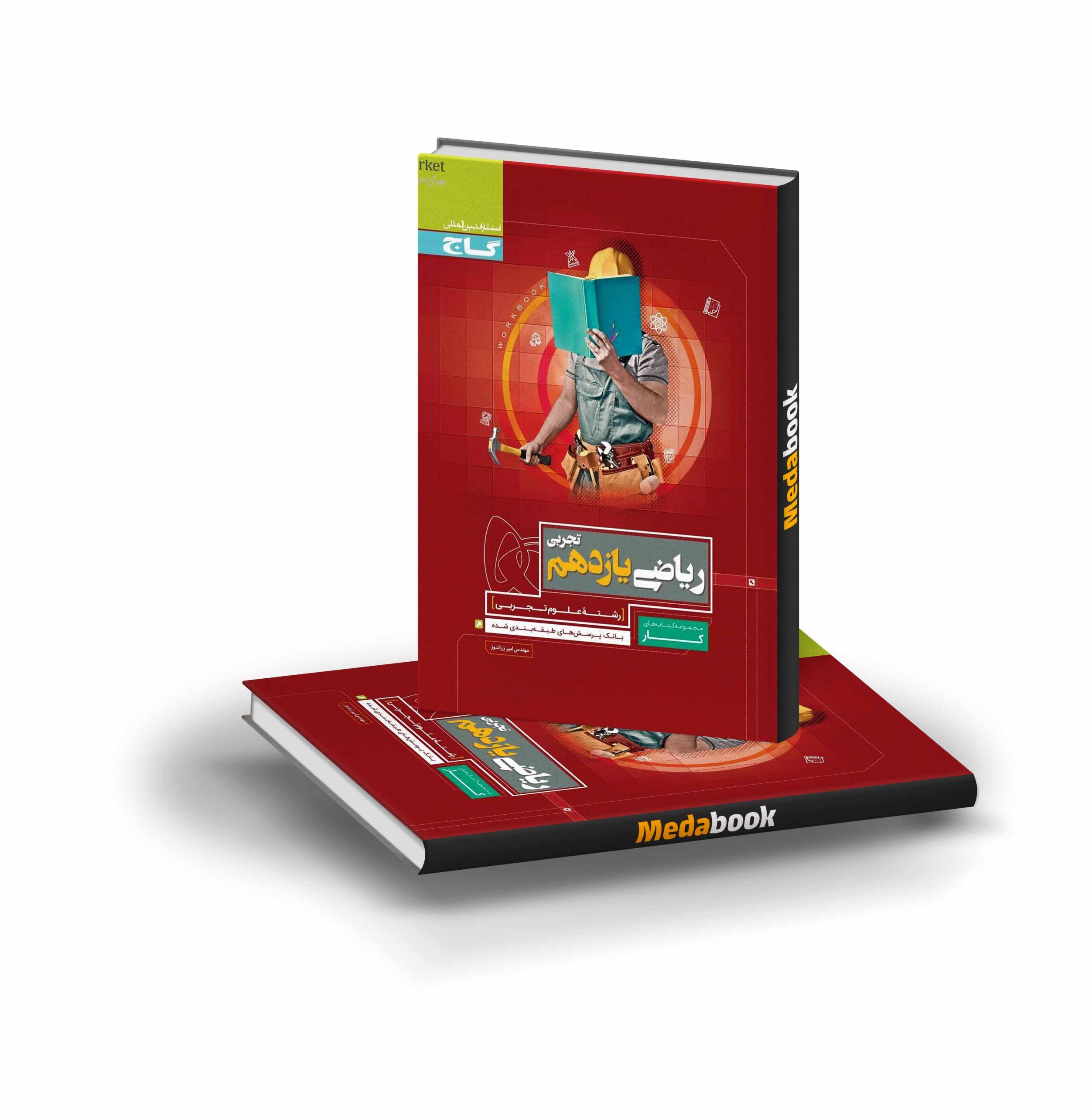 کتاب کار ریاضی یازدهم تجربی گاج کتاب کار ریاضی یازدهم تجربی گاج - تصویر 1