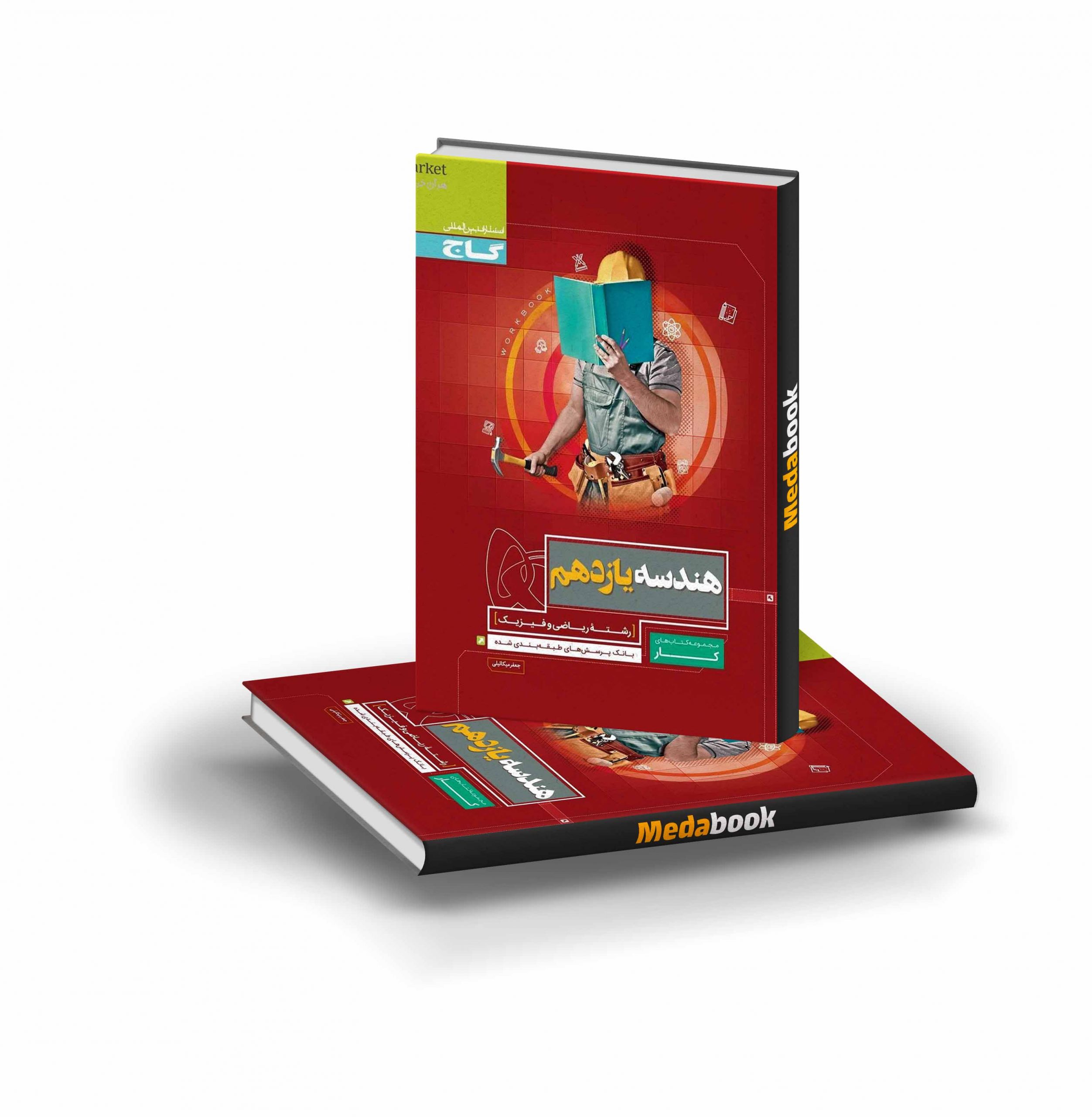 کتاب کار هندسه یازدهم ریاضی گاج کتاب کار هندسه یازدهم ریاضی گاج - تصویر 1