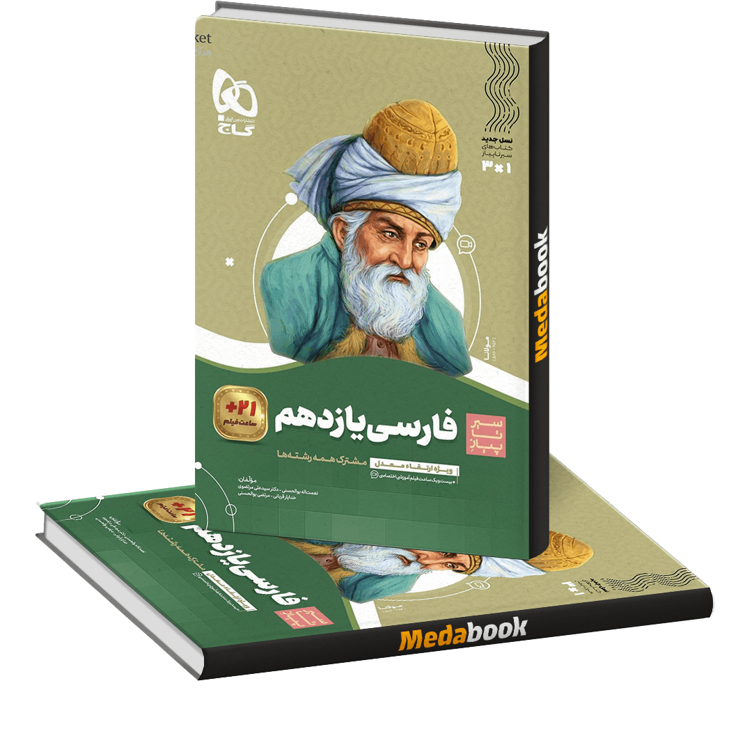 ادبیات فارسی یازدهم سیر تا پیاز گاج ادبیات فارسی یازدهم سیر تا پیاز گاج