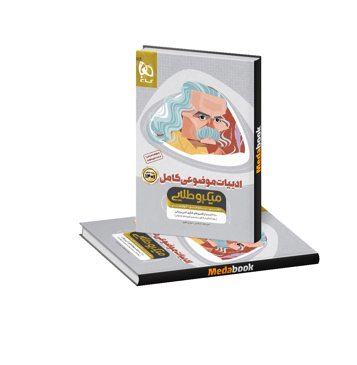 ادبیات موضوعی کامل جامع میکرو طلایی گاج جلد 1 (کنکور 1401) ادبیات موضوعی کامل جامع میکرو طلایی گاج جلد 1 (کنکور 1402) - تصویر 1