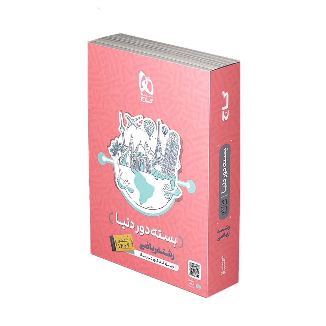 بسته-دور-دنیا-در-4-ساعت-ریاضی-گاج-جلد-1-کنکور-1402-(سه-دفترچه-ای) بسته دور دنیا در 4 ساعت ریاضی گاج جلد 1 کنکور 1402 (سه دفترچه ای)