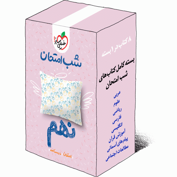 بسته کتاب های شب امتحانی نهم خیلی سبز