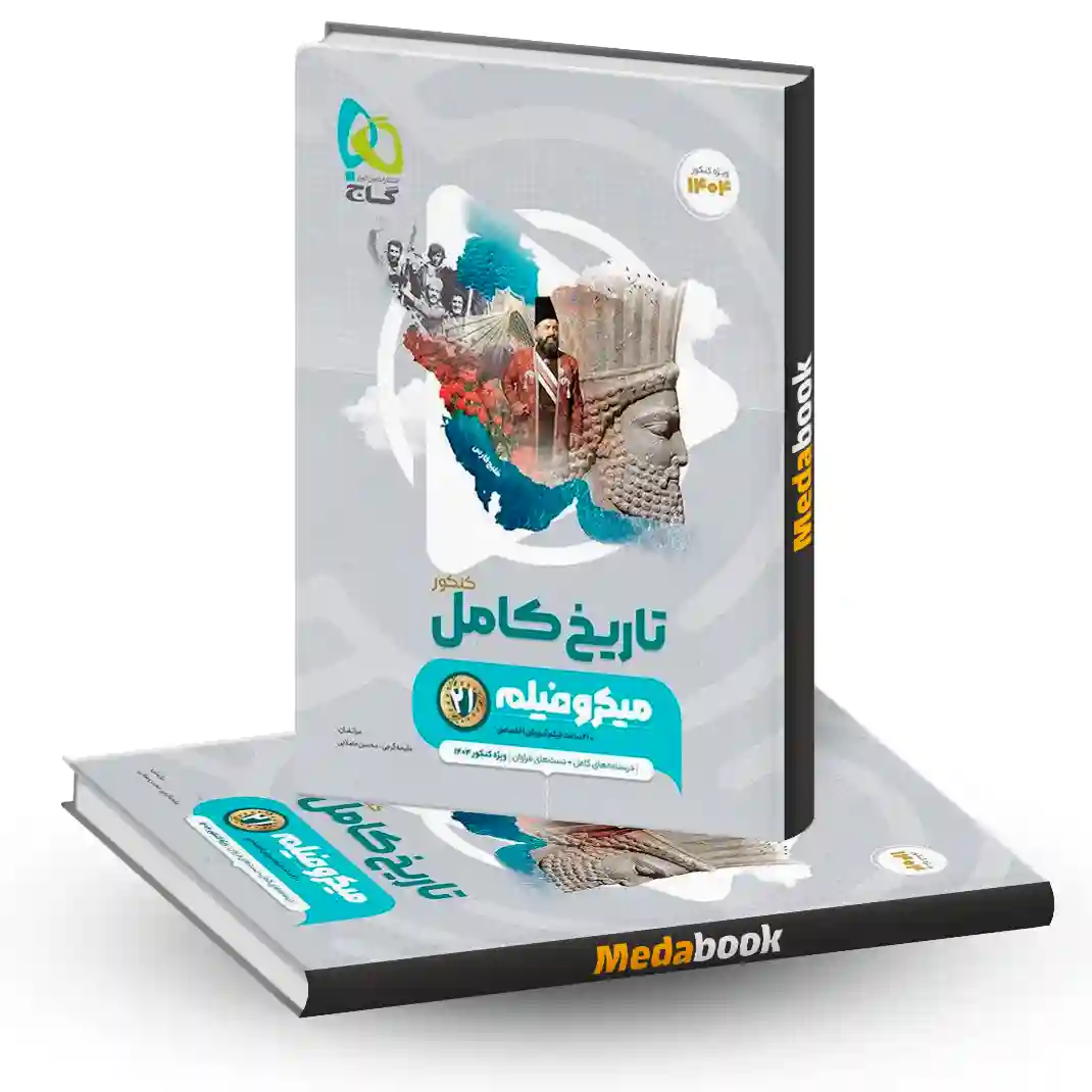 تاریخ جامع انسانی میکرو طبقه بندی گاج (کنکور 1404) تاریخ جامع انسانی میکرو طبقه بندی گاج (کنکور 1404)