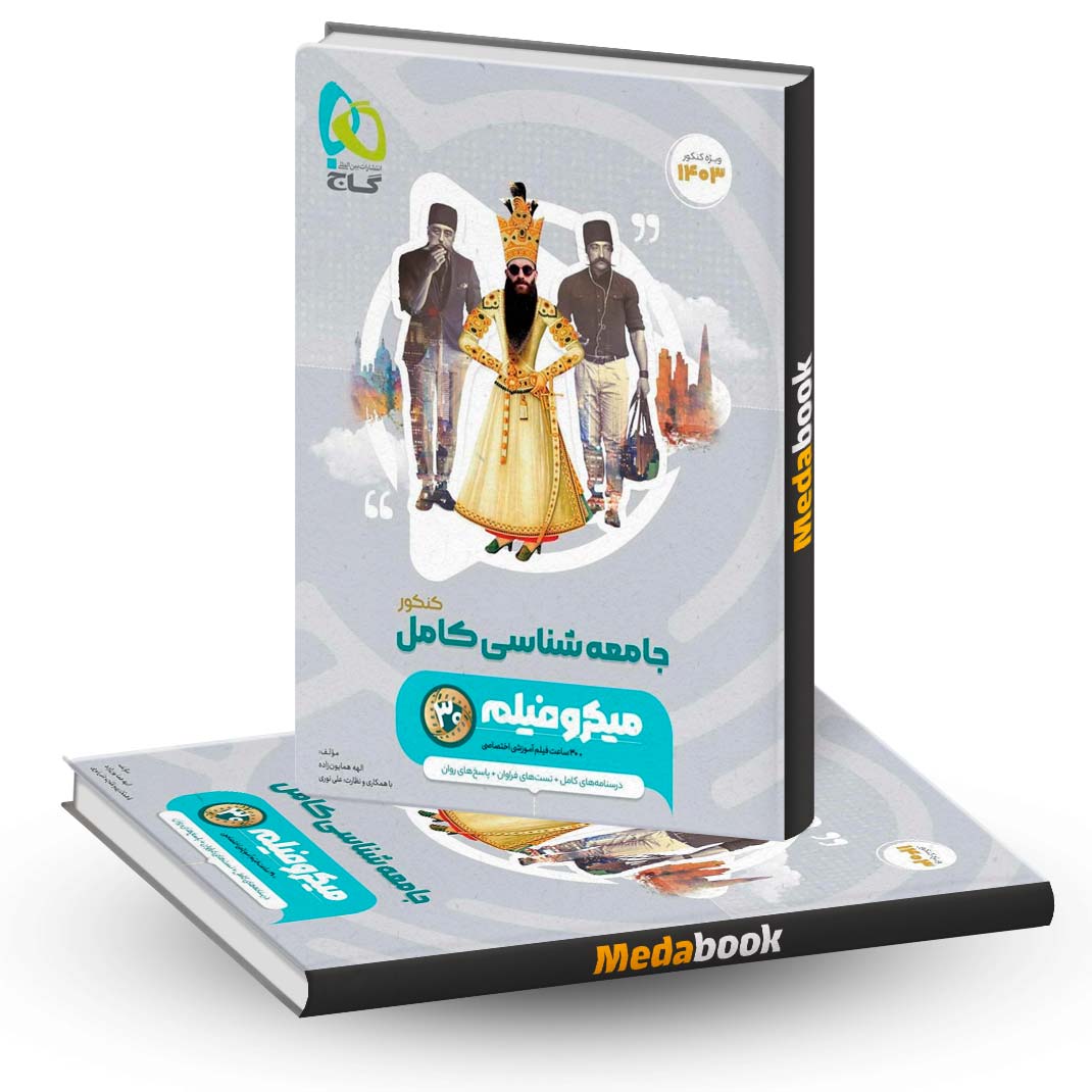 جامعه-شناسی-جامع-انسانی-میکرو-طبقه-بندی-گاج-(کنکور-1403) جامعه شناسی جامع انسانی میکرو طبقه بندی گاج (کنکور 1403)