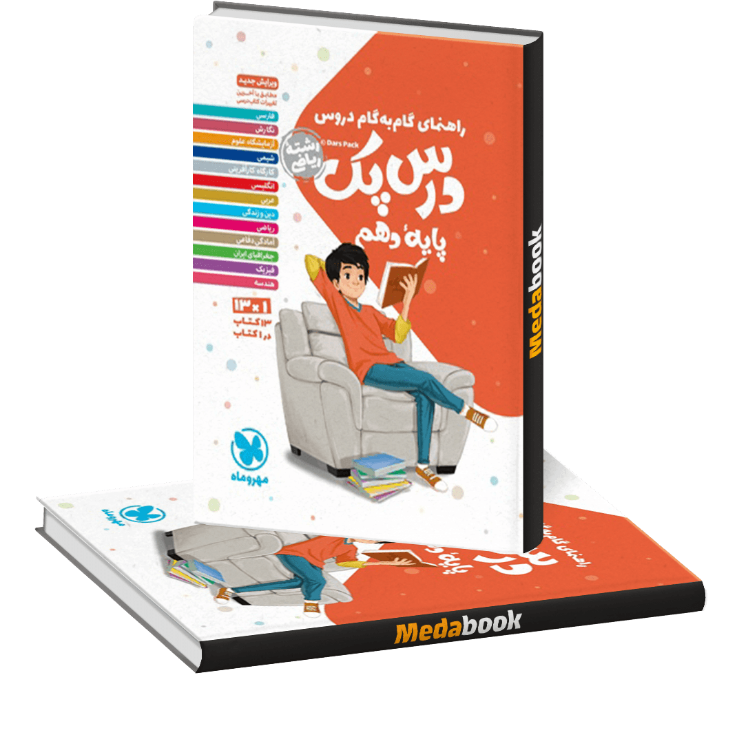 درس پک گام به گام دروس دهم ریاضی مهروماه درس پک گام به گام دروس دهم ریاضی مهروماه