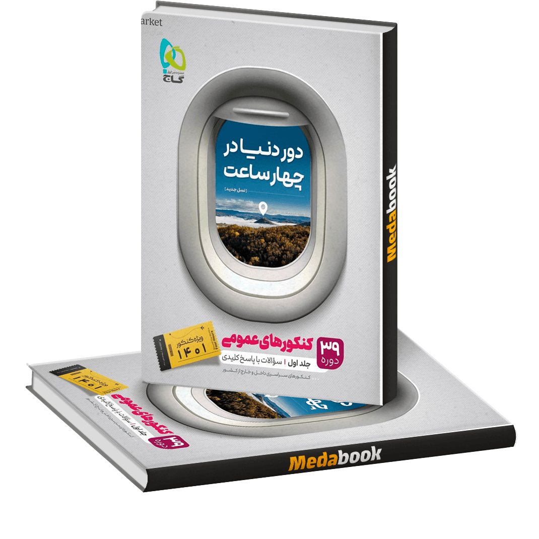 دور دنیا در 4 ساعت عمومی گاج جلد 1 (سوال) کنکور 1401 دور دنیا در 4 ساعت عمومی گاج جلد 1 (سوال) کنکور 1401
