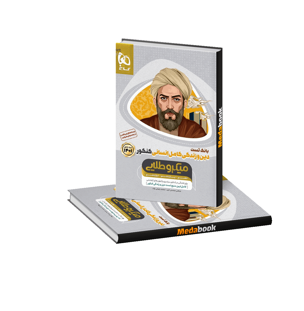 دین و زندگی کامل جامع انسانی میکرو طلایی گاج جلد 1 (کنکور 1401) دین و زندگی کامل جامع انسانی میکرو طلایی گاج جلد 1 (کنکور 1402) - تصویر 1