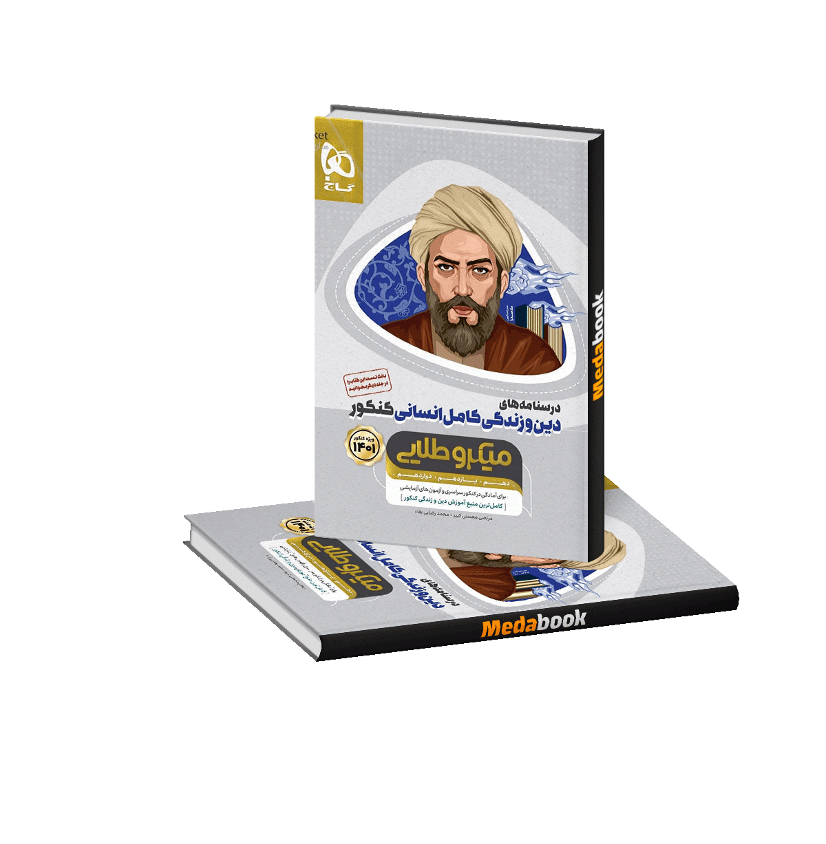دین و زندگی کامل جامع انسانی میکرو طلایی گاج جلد 2 (کنکور 1401) دین و زندگی کامل جامع انسانی میکرو طلایی گاج جلد 2 (کنکور 1402) - تصویر 1