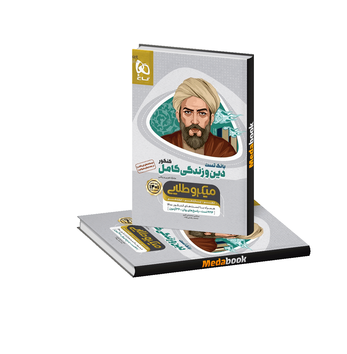 دین و زندگی کامل جامع کنکور میکرو طلایی گاج جلد 1 تست (کنکور 1401) دین و زندگی کامل جامع میکرو طلایی گاج جلد 1 تست (کنکور 1402) - تصویر 1