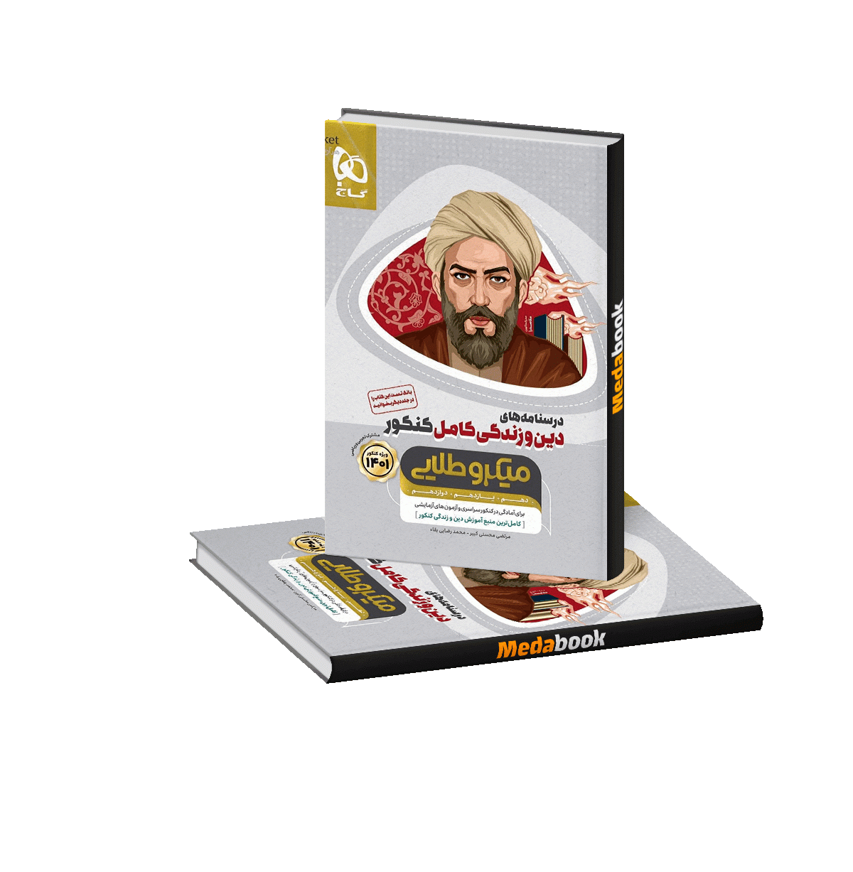 دین و زندگی کامل جامع کنکور میکرو طلایی گاج جلد 2 درسنامه (کنکور 1401) دین و زندگی کامل جامع میکرو طلایی گاج جلد 2 درسنامه (کنکور 1402) - تصویر 1