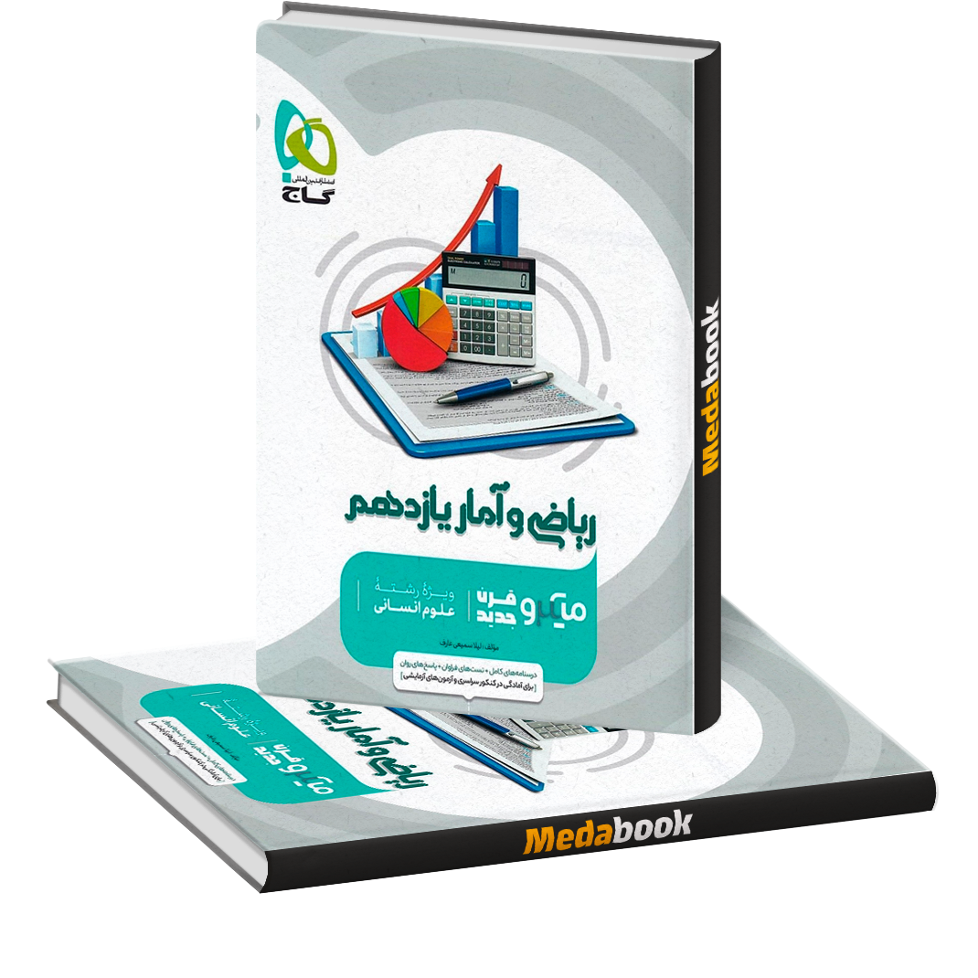 ریاضی و آمار یازدهم انسانی میکرو طبقه بندی گاج ریاضی و آمار یازدهم انسانی میکرو طبقه بندی گاج