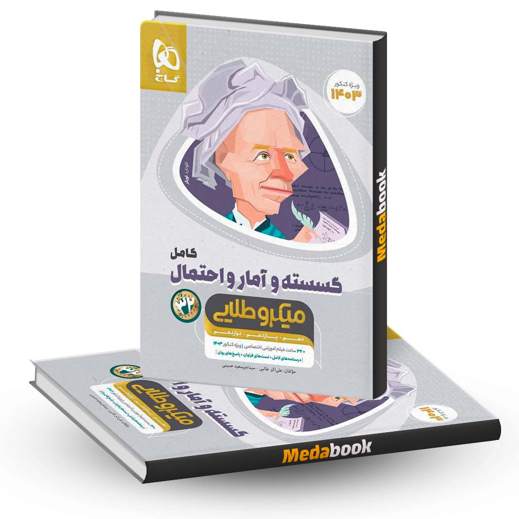 ریاضیات-گسسته-و-آمار-و-احتمال-ریاضی-میکرو-طلایی-گاج-(کنکور-1403) ریاضیات گسسته و آمار و احتمال ریاضی میکرو طلایی گاج (کنکور 1403)