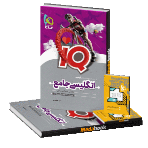 زبان انگلیسی جامع iQ گاج نسل جدید (کنکور 1401)