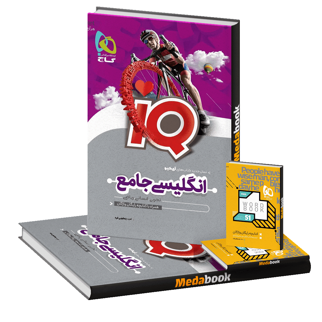 زبان انگلیسی جامع iQ گاج نسل جدید (کنکور 1401) زبان انگلیسی جامع iQ گاج نسل جدید (کنکور 1401)