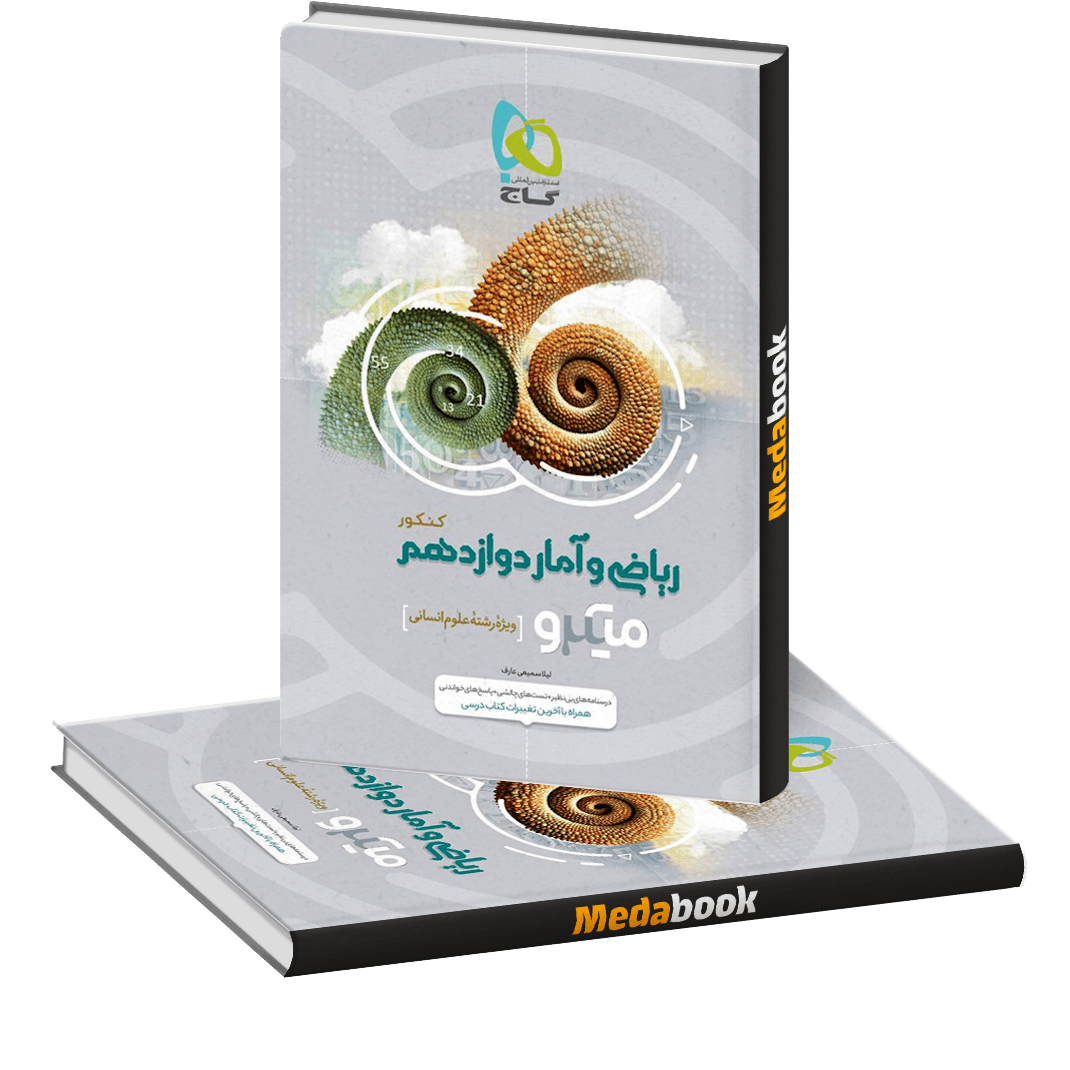 کتاب ریاضی و آمار دوازدهم انسانی میکرو طبقه بندی گاج کتاب ریاضی و آمار دوازدهم انسانی میکرو طبقه بندی گاج