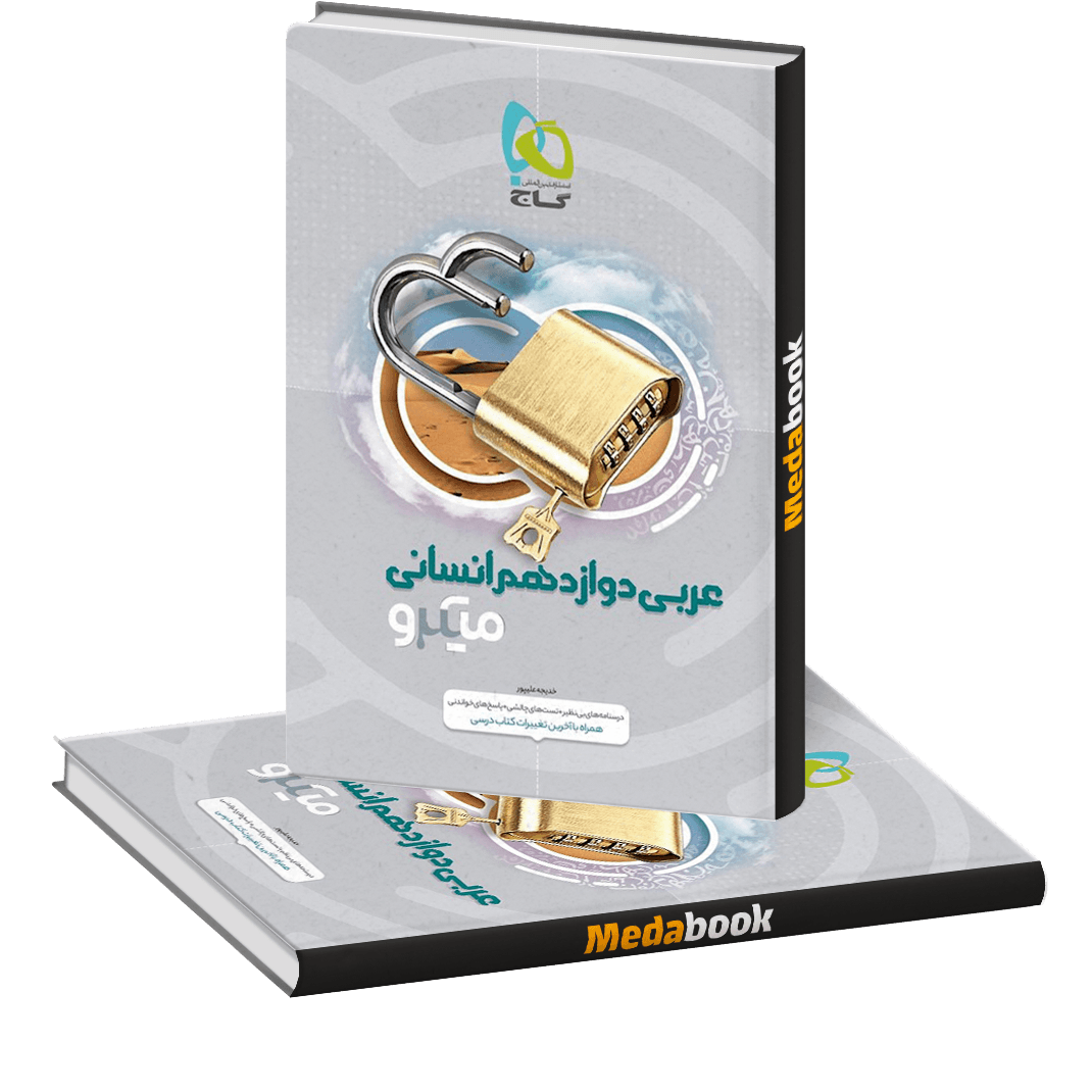 عربی جامع انسانی میکرو طبقه بندی گاج (کنکور 1402) کتاب عربی دوازدهم انسانی میکرو طبقه بندی گاج (کنکور 1402)