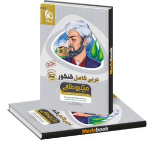 عربی کامل جامع میکرو طلایی گاج (کنکور 1402)