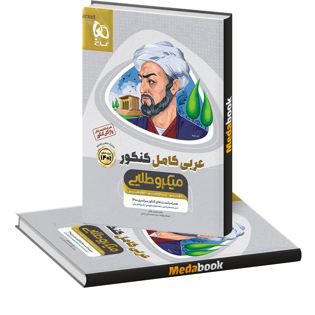 عربی کامل جامع میکرو طلایی گاج (کنکور 1402) عربی کامل جامع میکرو طلایی گاج (کنکور 1402)