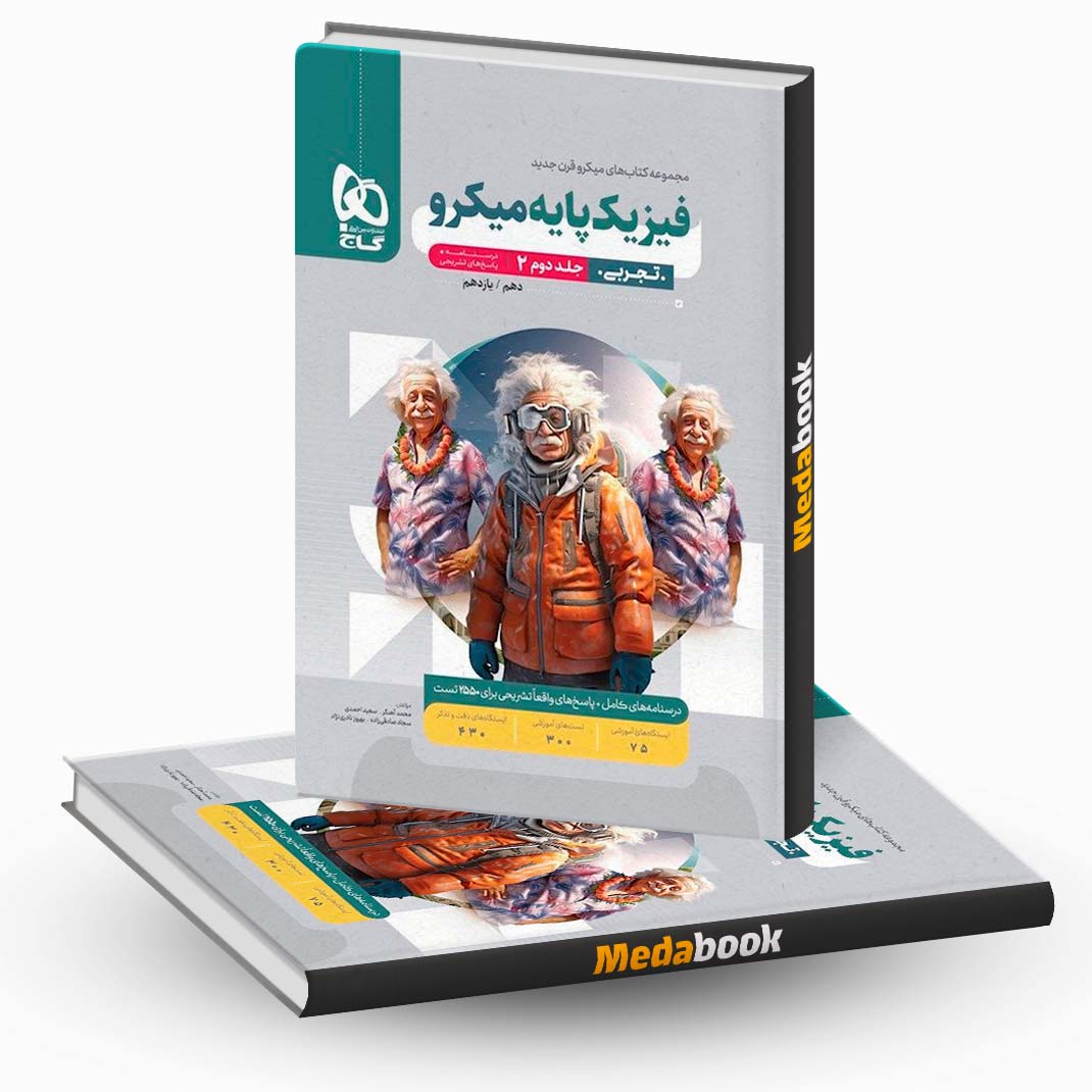 فیزیک-پایه-تجربی-میکرو-طبقه-بندی-گاج-جلد-2-کنکور-1403 فیزیک پایه تجربی میکرو طبقه بندی گاج جلد 2 کنکور 1403