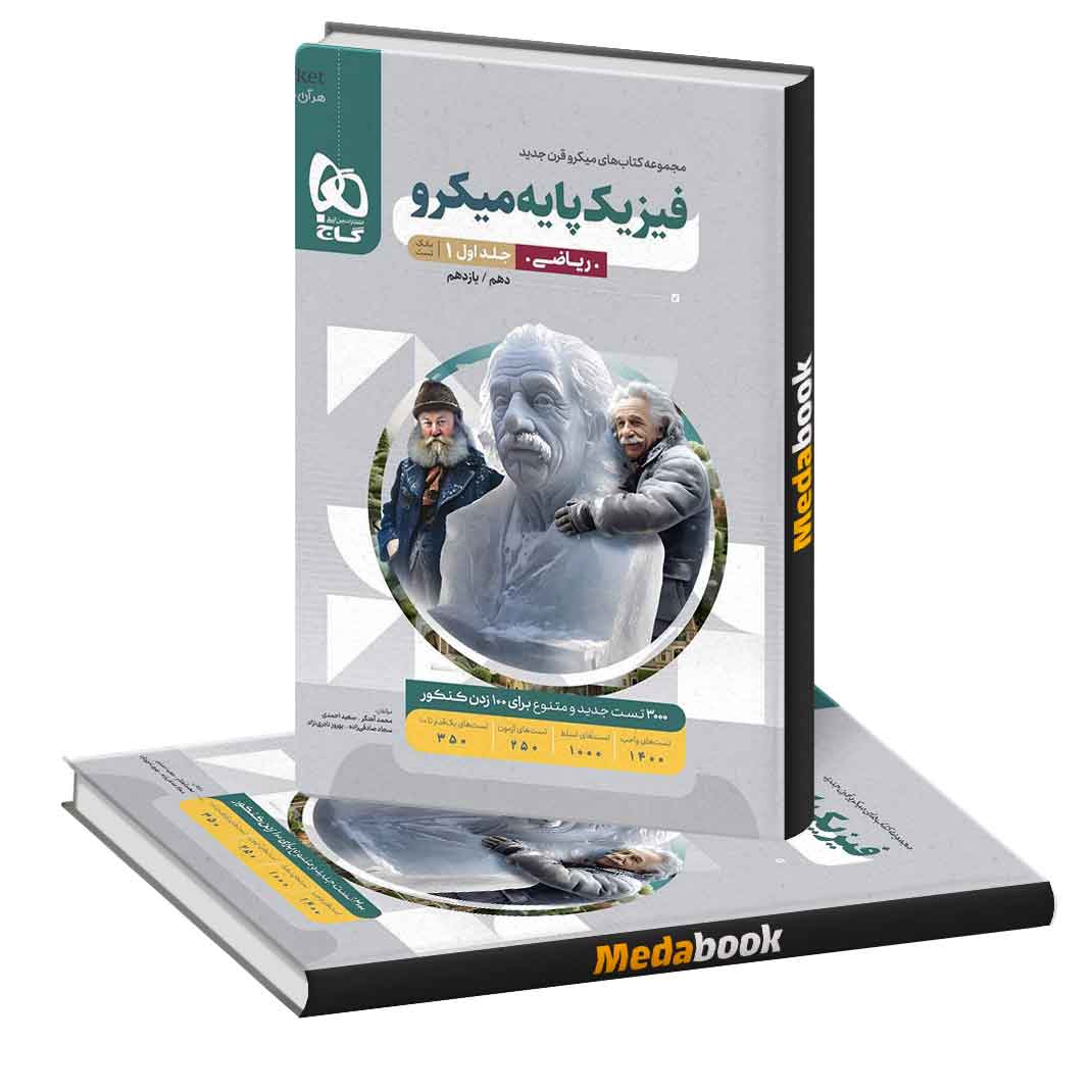 فیزیک-پایه-ریاضی-میکرو-طبقه-بندی-گاج-جلد-1 فیزیک پایه ریاضی میکرو طبقه بندی گاج جلد 1