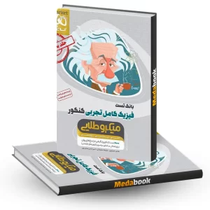 فیزیک کامل جامع تجربی میکرو طلایی گاج جلد 1 (کنکور 1405)