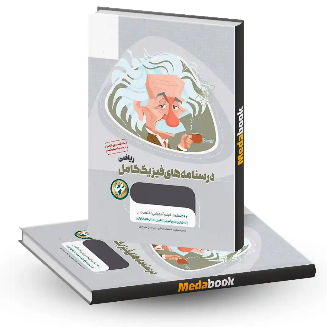 فیزیک کامل جامع ریاضی میکرو طلایی گاج جلد 2 (کنکور 1405) فیزیک کامل جامع ریاضی میکرو طلایی گاج جلد 2 (کنکور 1405)