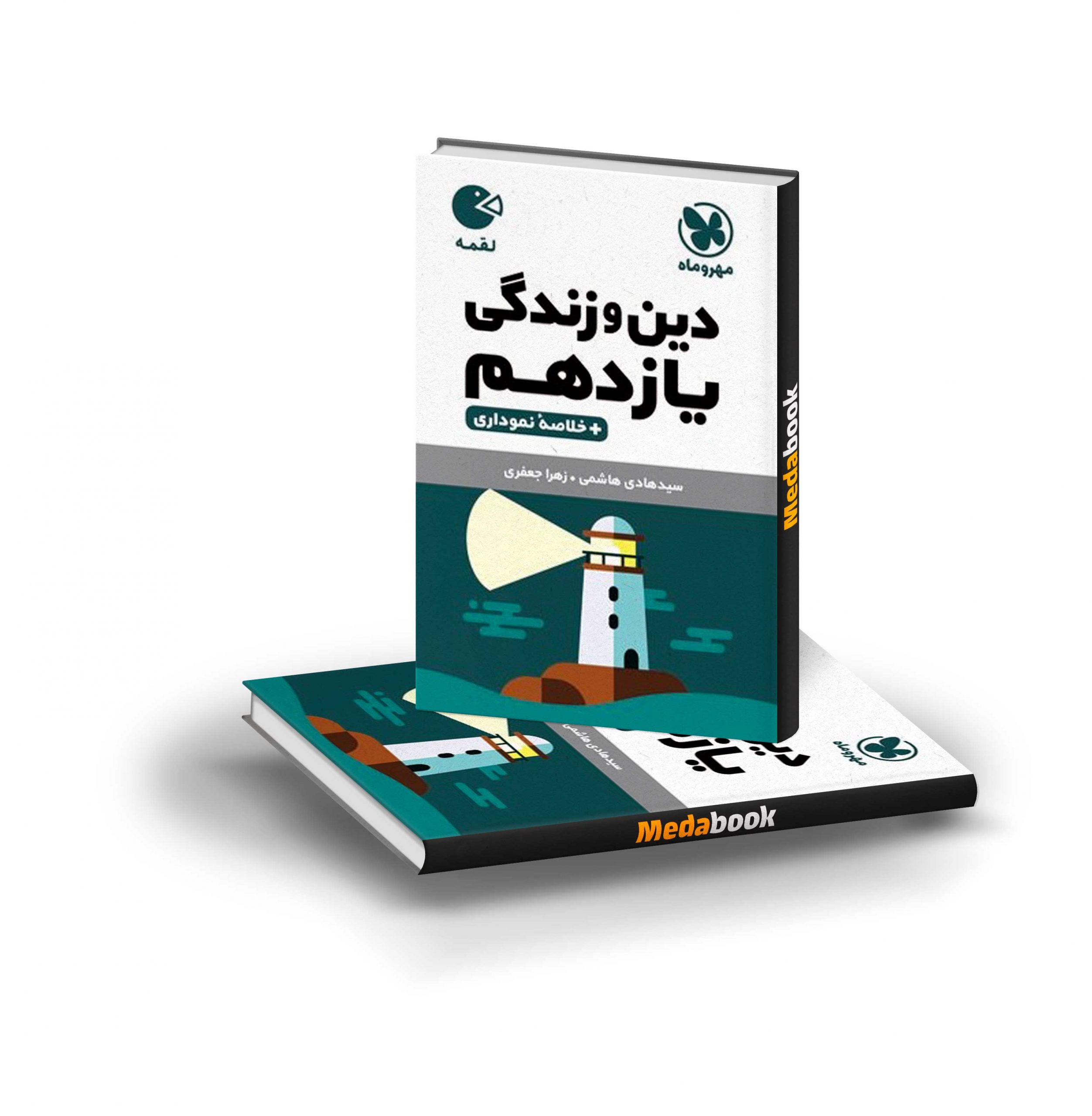 لقمه دین و زندگی یازدهم کتاب لقمه دین و زندگی یازدهم مهروماه - تصویر 1