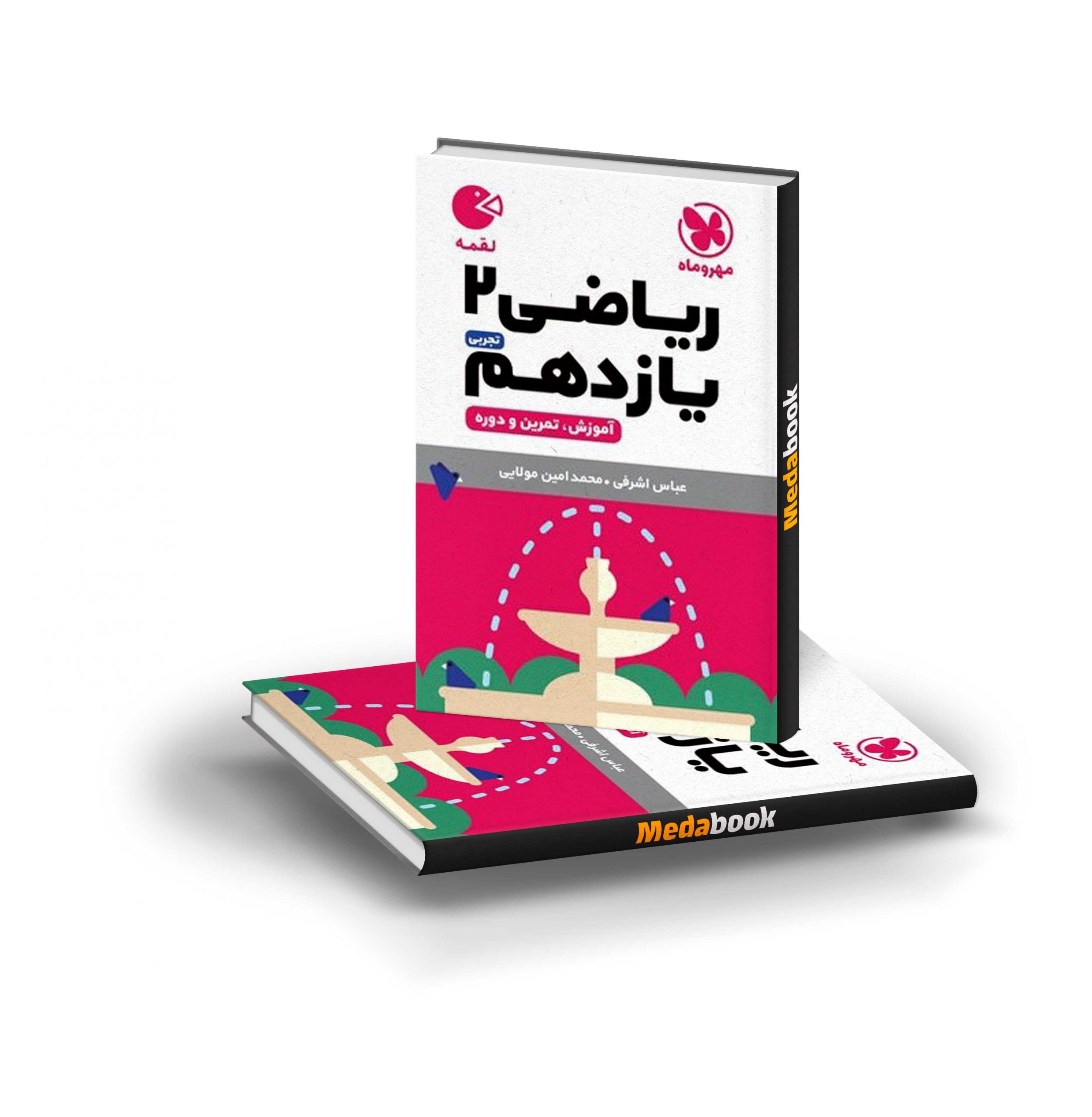 لقمه-ریاضی-یازدهم کتاب لقمه ریاضی یازدهم مهروماه (کنکور 1405 به بعد) - تصویر 1