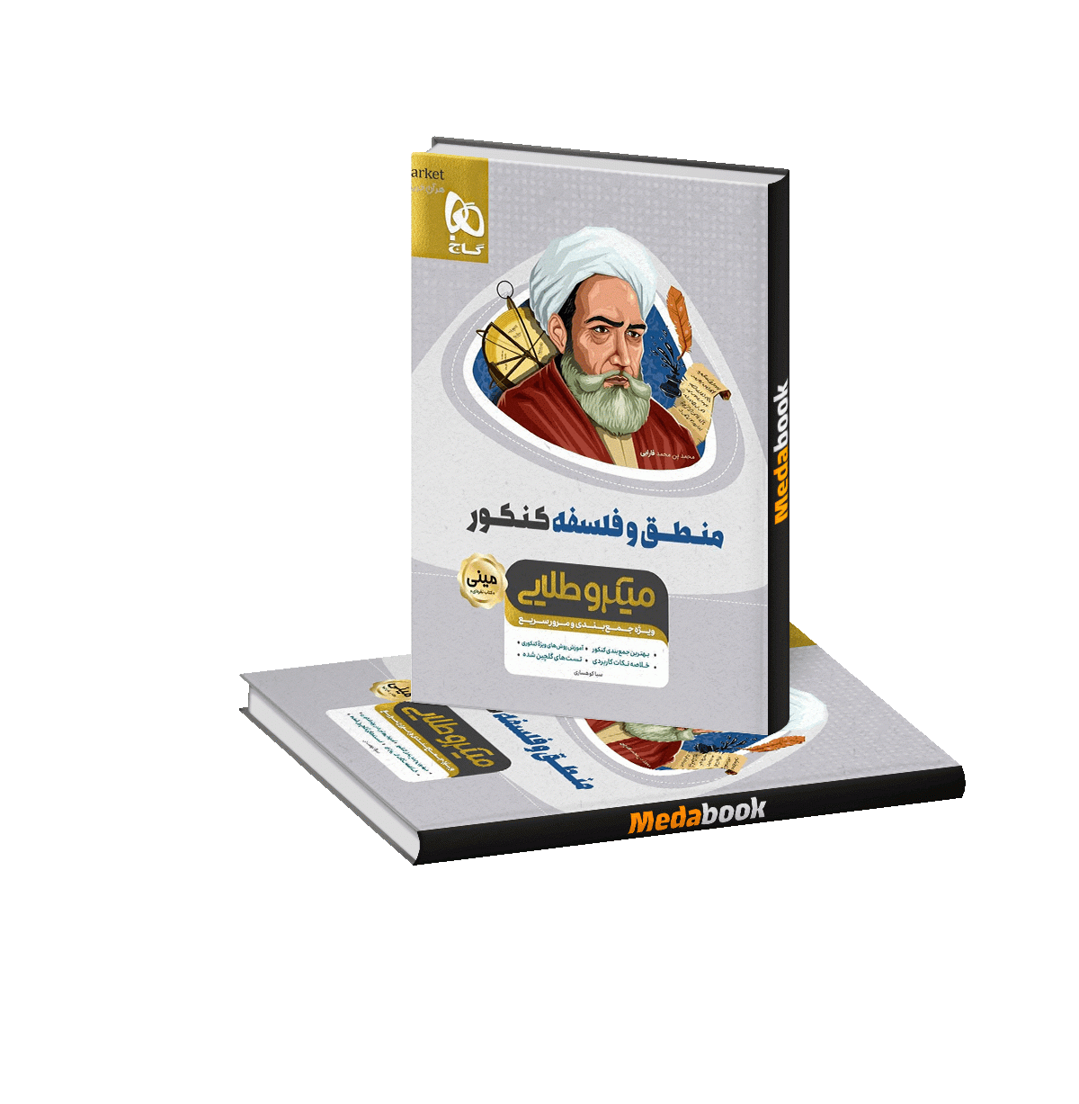 منطق و فلسفه جامع انسانی مینی میکرو طلایی گاج منطق و فلسفه جامع انسانی مینی میکرو طلایی گاج