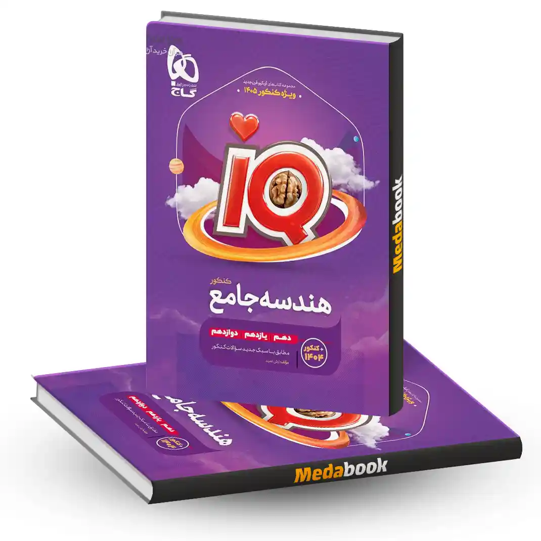 هندسه جامع iQ گاج کنکور ریاضی 1405 و بعد هندسه جامع iQ گاج کنکور ریاضی 1405 و بعد