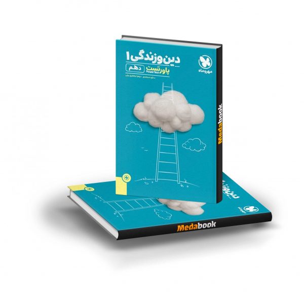 کتاب پاورتست دین و زندگی دهم مهروماه