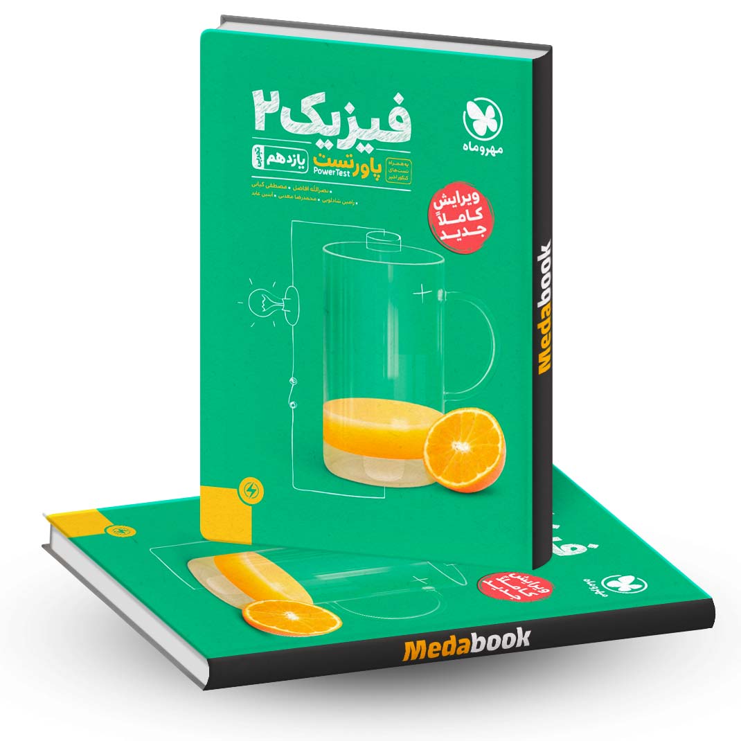 پاورتست-فیزیک-یازدهم-تجربی-مهر-و-ماه-(کنکور-1403به-بعد) پاورتست فیزیک یازدهم تجربی مهر و ماه (کنکور 1403به بعد)