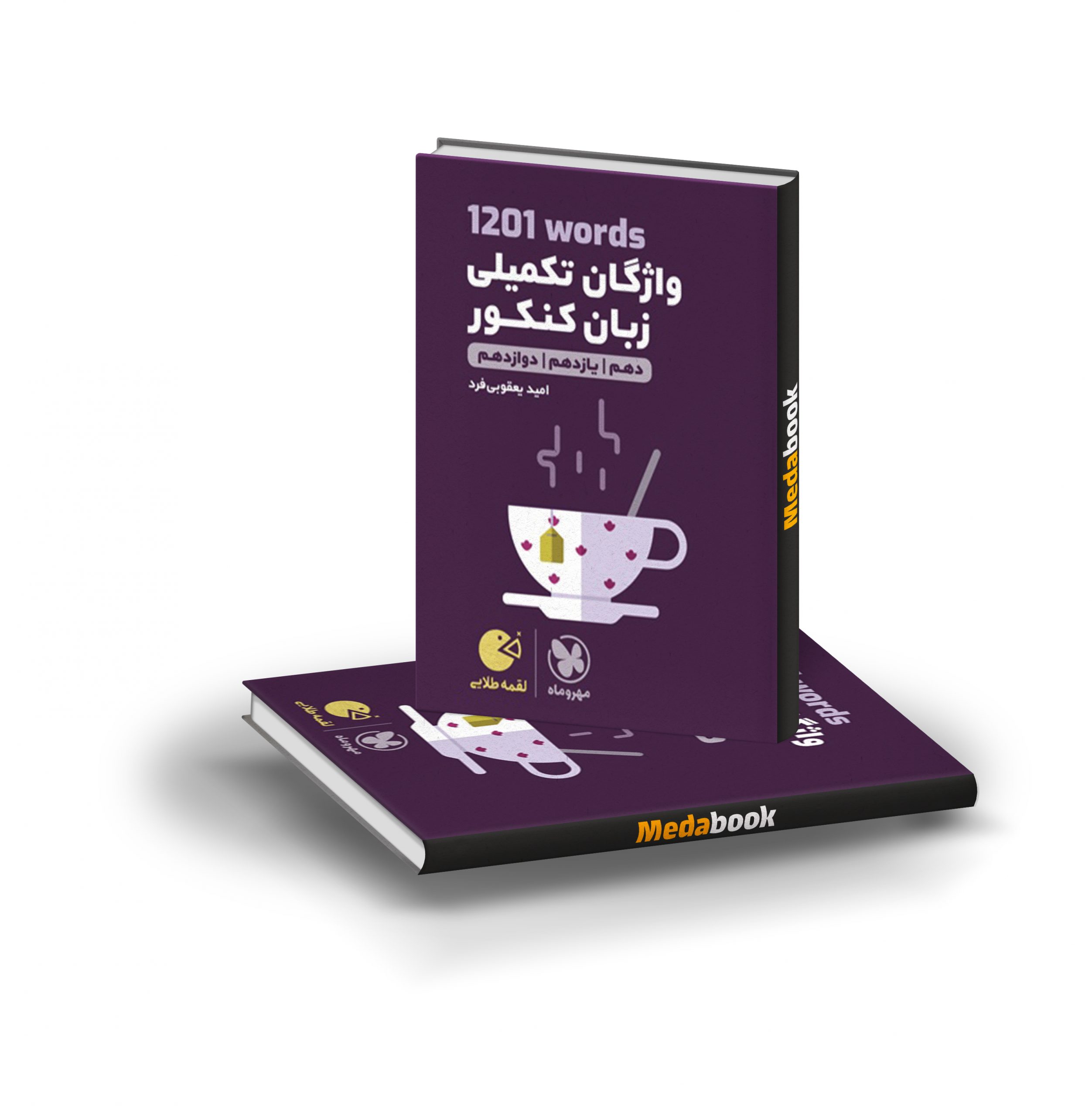 کتاب 1201 واژگان تکمیلی زبان کنکور لقمه طلایی مهروماه کتاب لقمه 1201 واژگان تکمیلی زبان مهروماه - تصویر 1