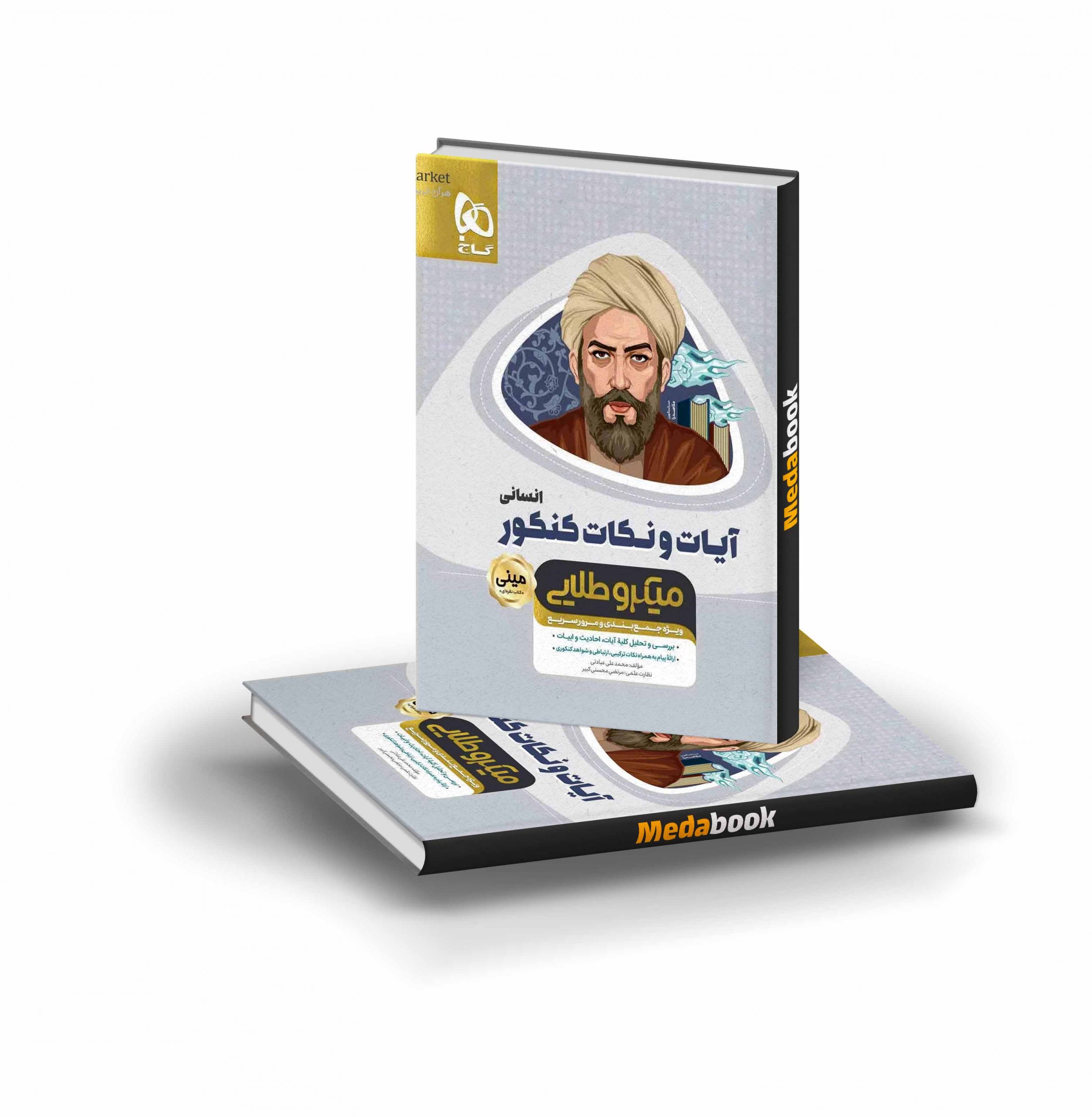 کتاب آیات و نکات جامع انسانی مینی میکرو طلایی گاج آیات و نکات جامع انسانی مینی میکرو طلایی گاج - تصویر 1
