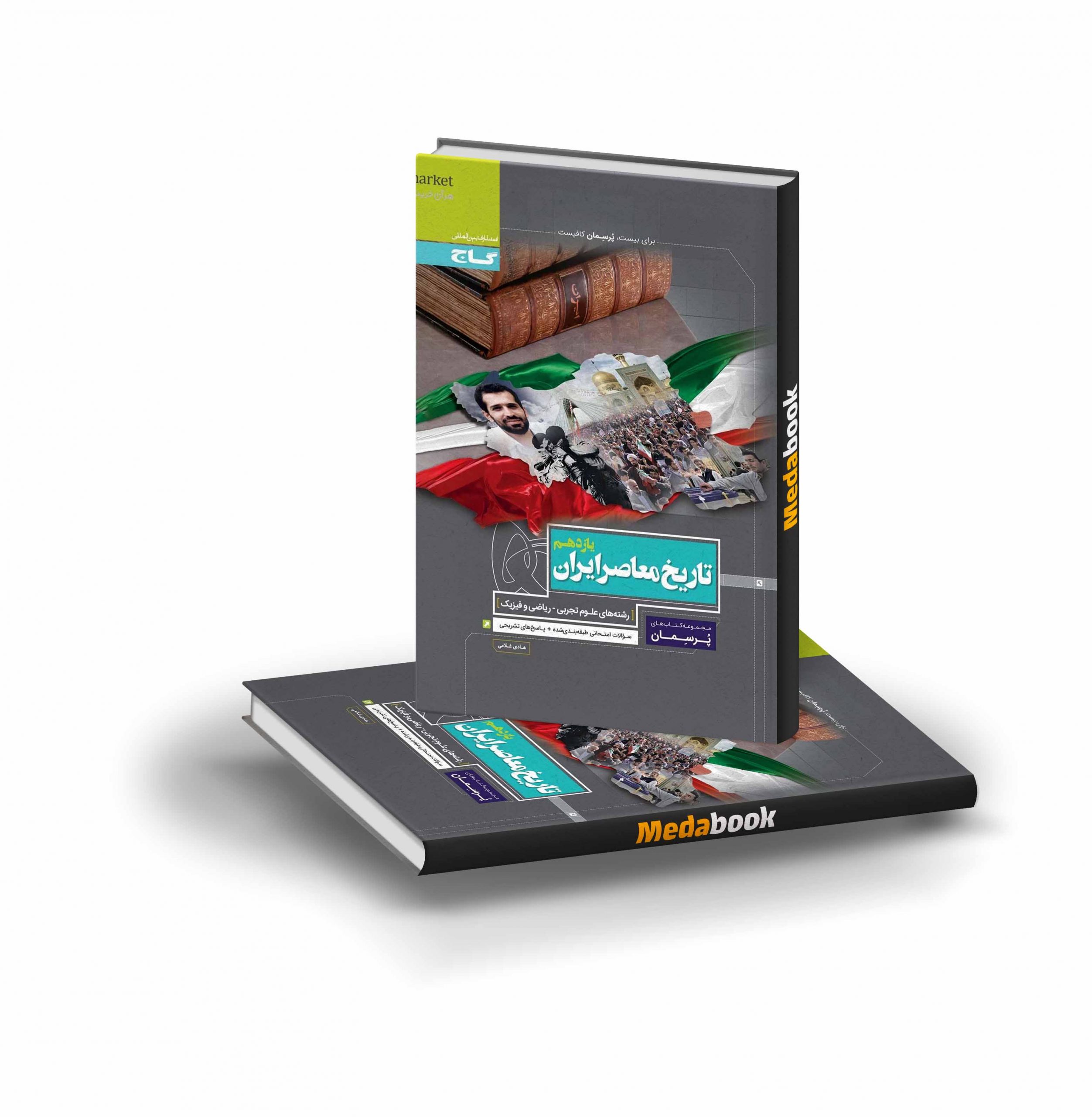 کتاب تاریخ معاصر ایران یازدهم پرسمان گاج کتاب تاریخ معاصر ایران یازدهم پرسمان گاج - تصویر 1