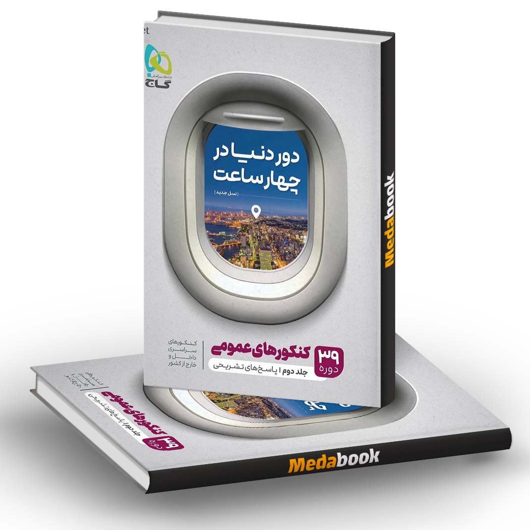 کتاب جامع کنکور عمومی جلد دو دور دنیا در چهار ساعت گاج (کنکور 1401) کتاب جامع کنکور عمومی جلد دو دور دنیا در چهار ساعت گاج (کنکور 1401)