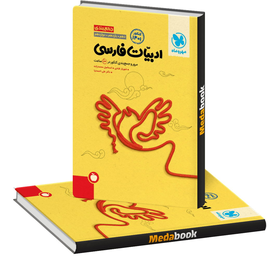 کتاب جمع بندی ادبیات فارسی کنکور مهروماه (کنکور 1401) کتاب جمع بندی ادبیات فارسی کنکور مهروماه (کنکور 1401)