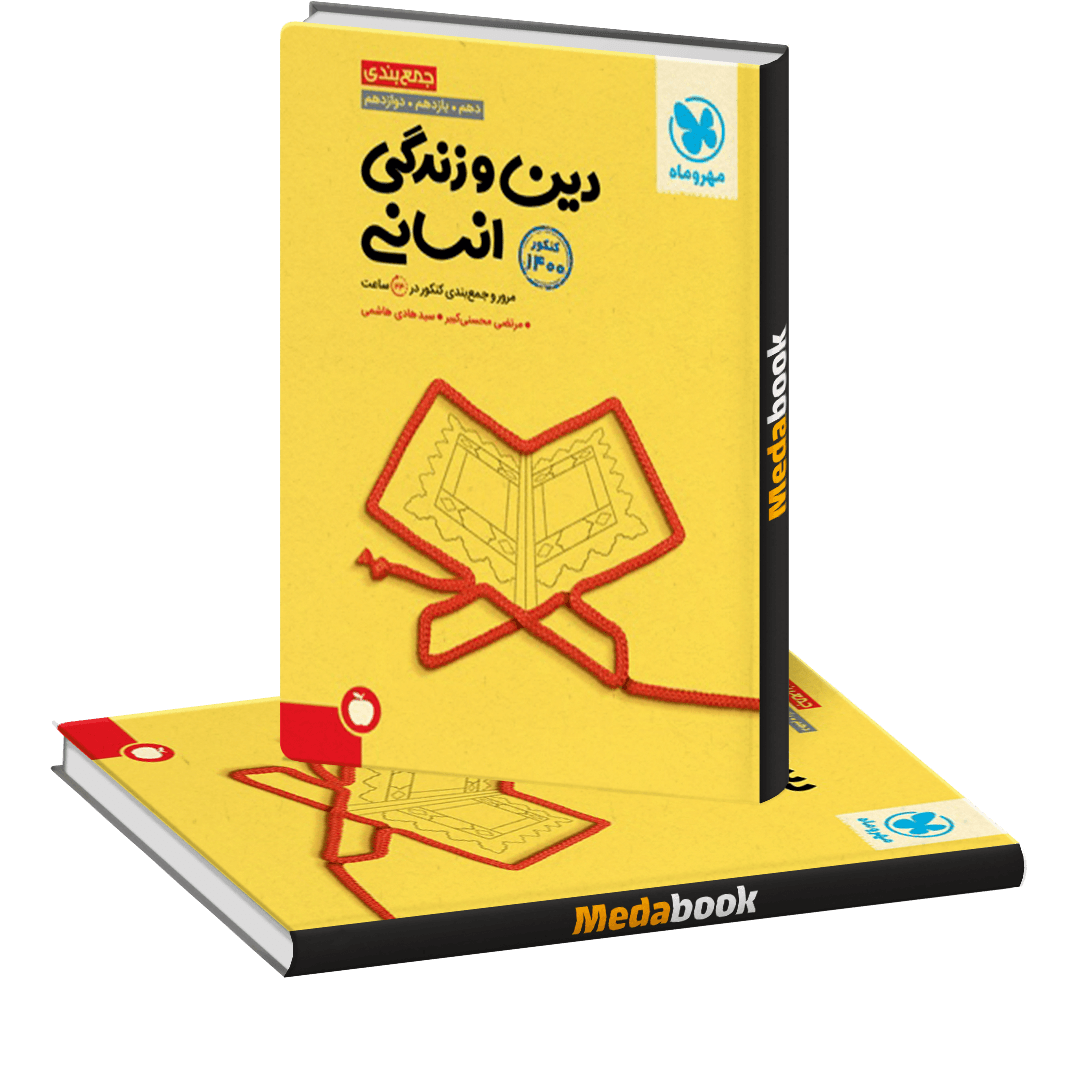 کتاب جمع بندی دین و زندگی انسانی مهروماه کتاب جمع بندی دین و زندگی انسانی مهروماه