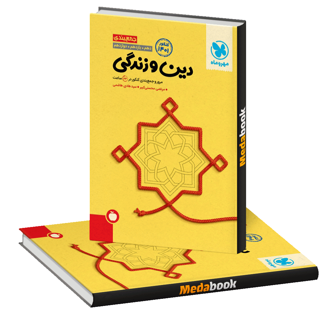 کتاب جمع بندی دین و زندگی کنکور مهروماه (کنکور 1401) کتاب جمع بندی دین و زندگی کنکور مهروماه (کنکور 1401)