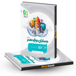 کتاب حسابان دوازدهم ریاضی میکرو طبقه بندی گاج (کنکور 1405)