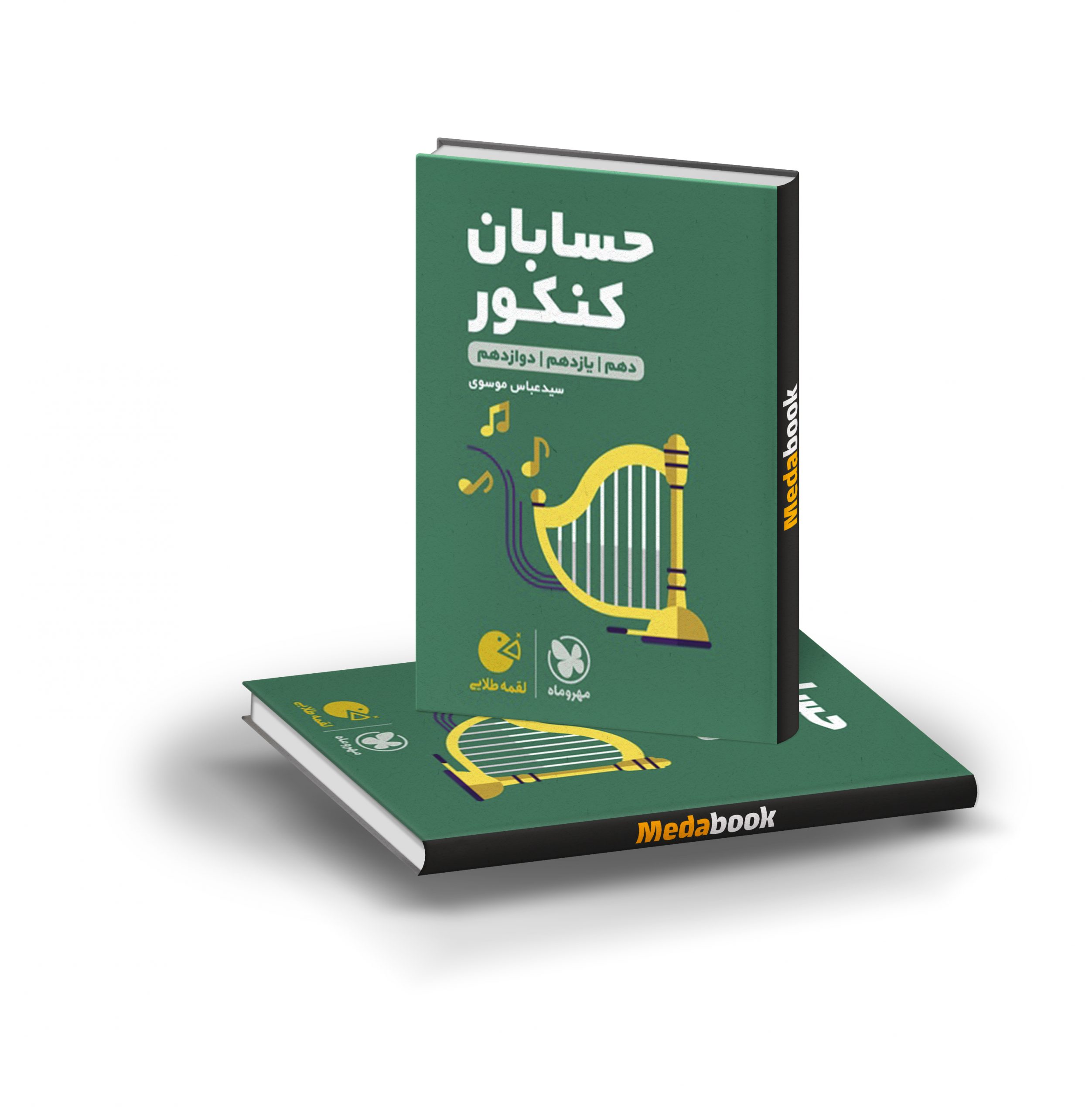 کتاب حسابان کنکور لقمه طلایی مهروماه حسابان کنکور لقمه طلایی مهروماه (کنکور 1404) - تصویر 1