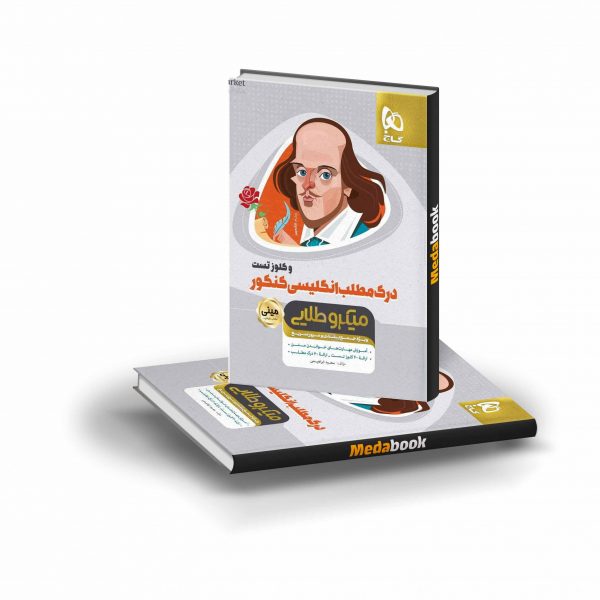 کتاب درک مطلب زبان انگلیسی و کلوز تست جامع کنکور مینی میکرو طلایی گاج