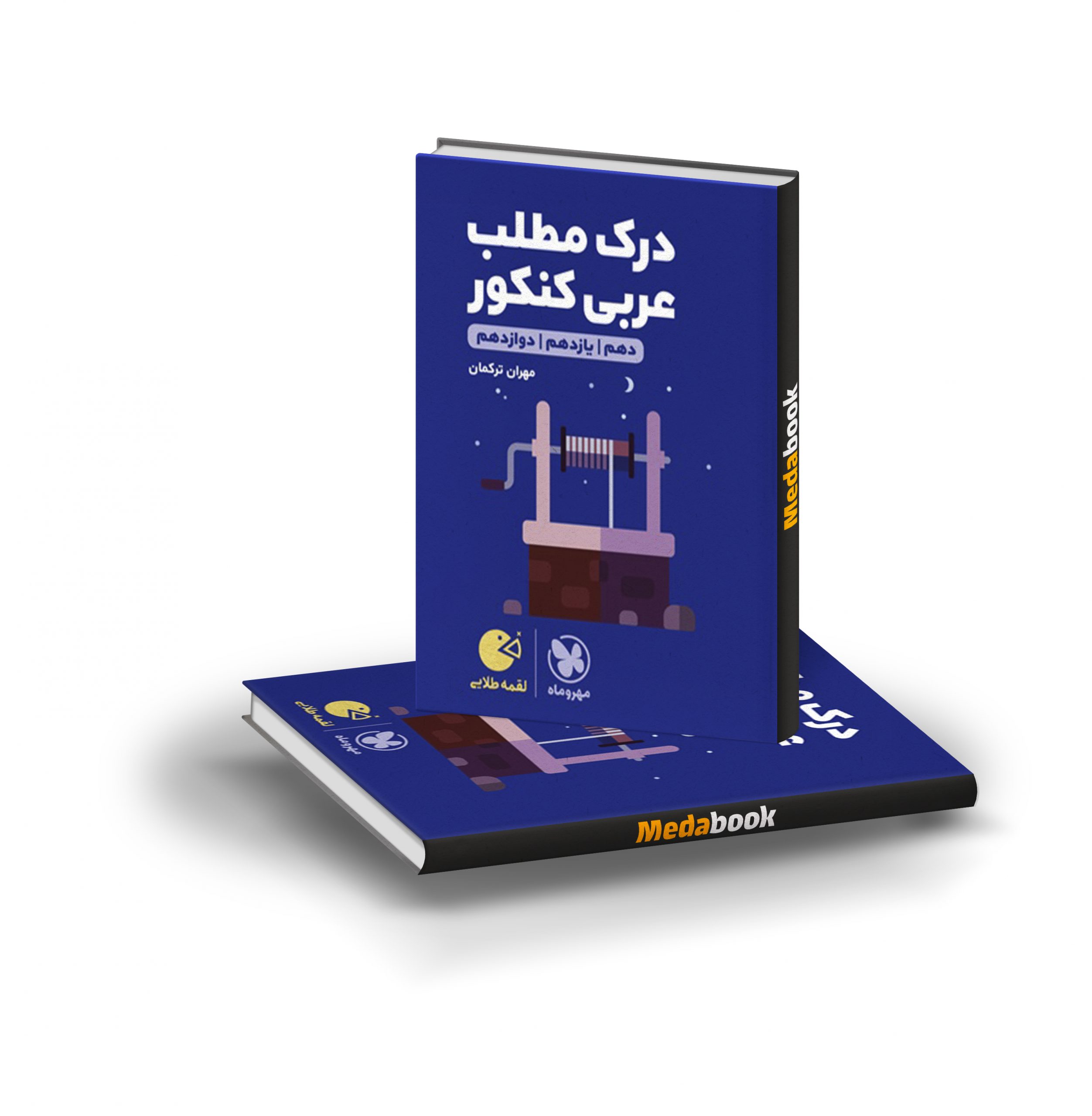 کتاب درک مطلب عربی کنکور لقمه طلایی مهروماه کتاب لقمه درک مطلب عربی مهروماه (کنکور 1403) - تصویر 1