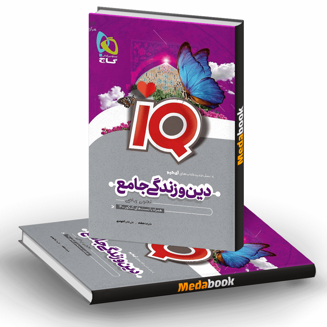 کتاب دین و زندگی جامع کنکور iQ گاج کنکور 1401 کتاب دین و زندگی جامع کنکور iQ گاج کنکور 1401کتاب دین و زندگی جامع کنکور iQ گاج کنکور 1401