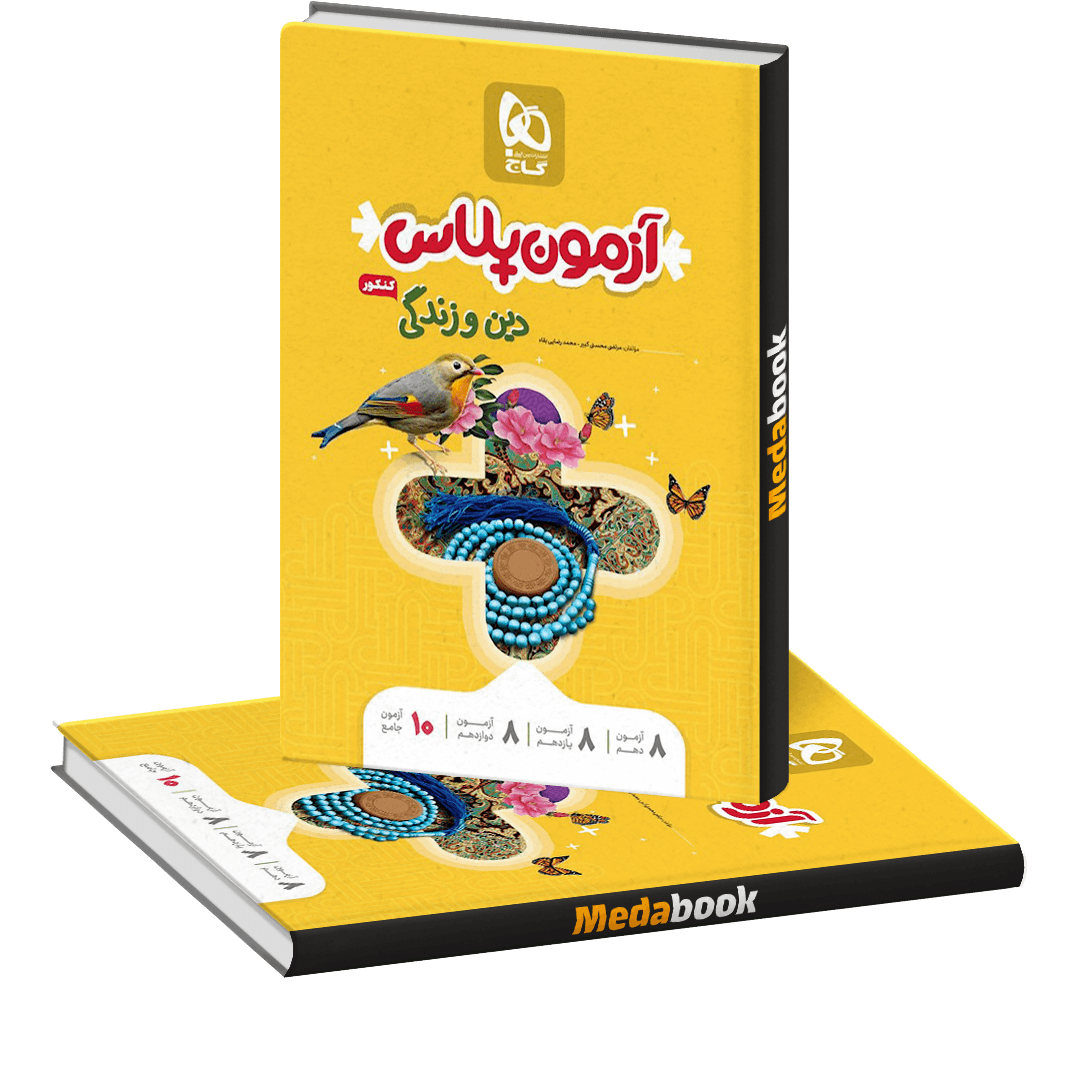 کتاب دین و زندگی جامع کنکور سری آزمون پلاس کتاب دین و زندگی جامع کنکور سری آزمون پلاس