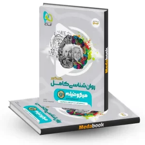 کتاب روانشناسی جامع انسانی میکرو طبقه بندی گاج (کنکور 1404 و بعد)